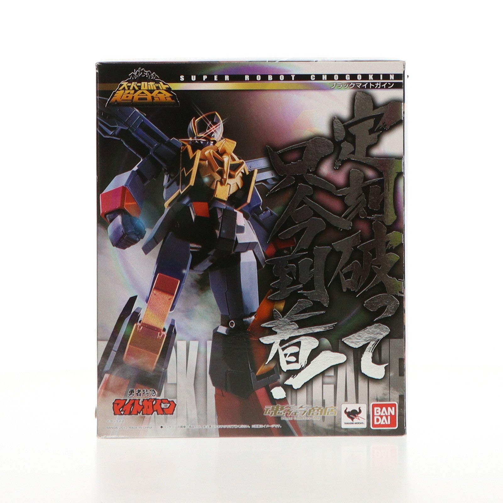 【中古即納】[TOY] 魂ウェブ商店限定 スーパーロボット超合金 ブラックマイトガイン 勇者特急マイトガイン 完成トイ バンダイ(20121225)