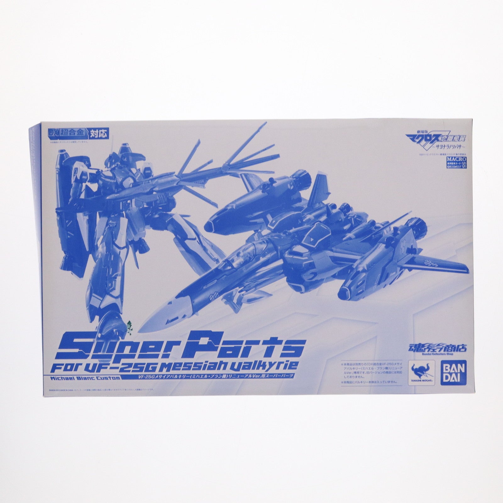 【中古即納】[TOY] 魂ウェブ商店限定 DX超合金 VF-25G メサイアバルキリー(ミハエル・ブラン機)リニューアルVer.用スーパーパーツ 劇場版マクロスF(フロンティア) 恋離飛翼～サヨナラノツバサ～ 完成トイ バンダイ(20131026)