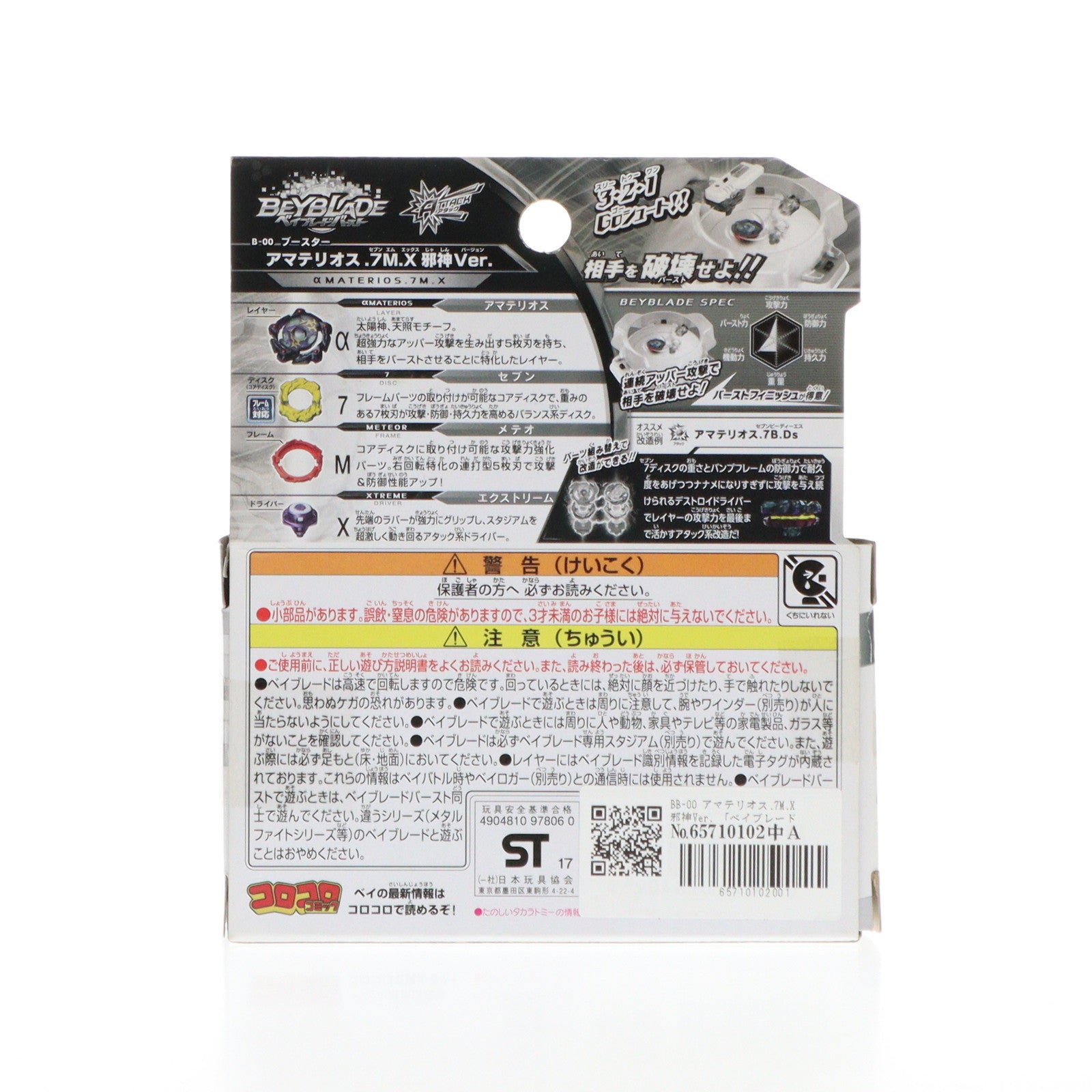 【中古即納】[TOY] wbba.ストア限定 BB-00 アマテリオス.7M.X 邪神Ver. ベイブレードバースト 組立トイ タカラトミー(20171125)