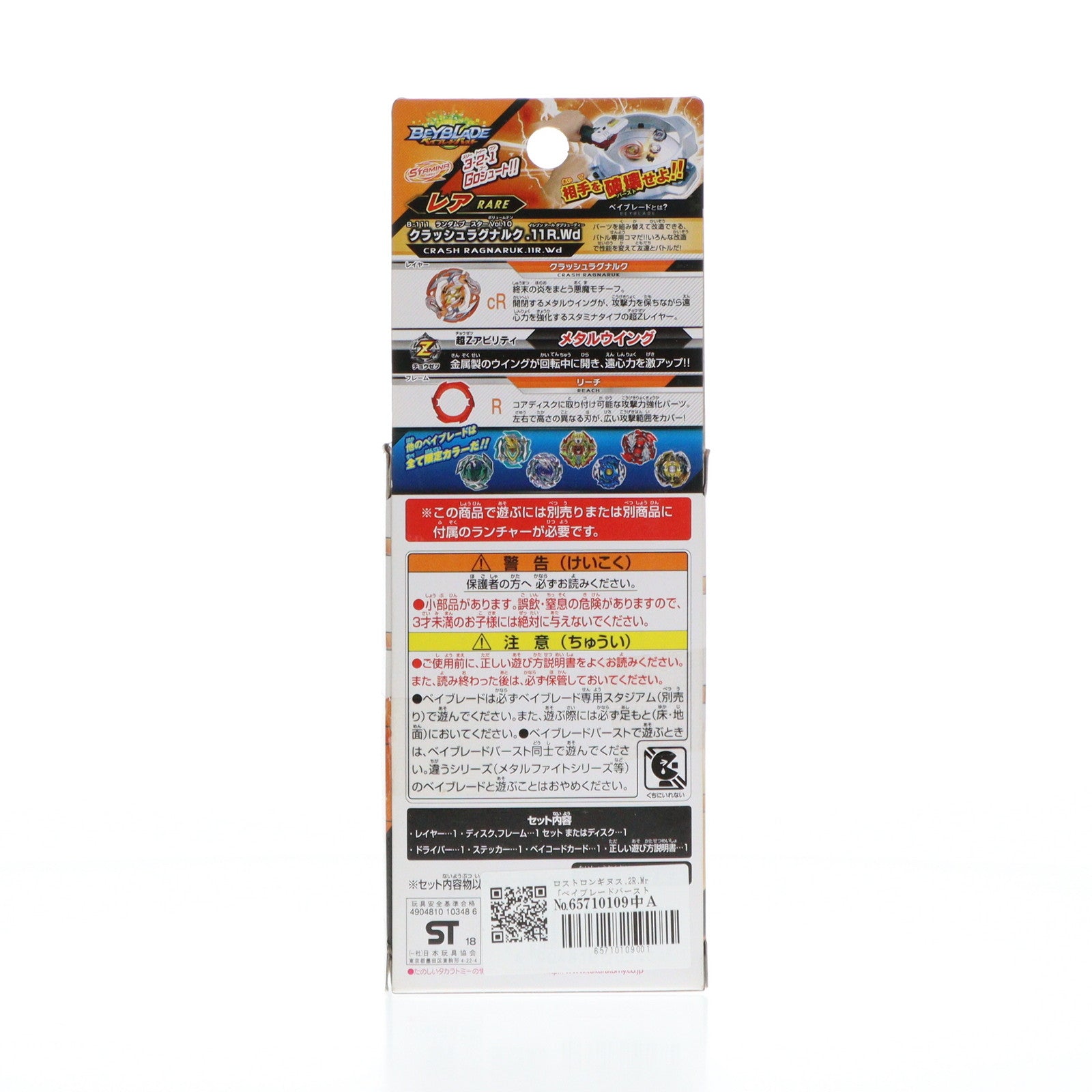 【中古即納】[TOY] (単品) ロストロンギヌス.2R.Mr ベイブレードバースト B-111 ランダムブースターVol.10 クラッシュラグナルク.11R.Wd 組立トイ タカラトミー(20180428)