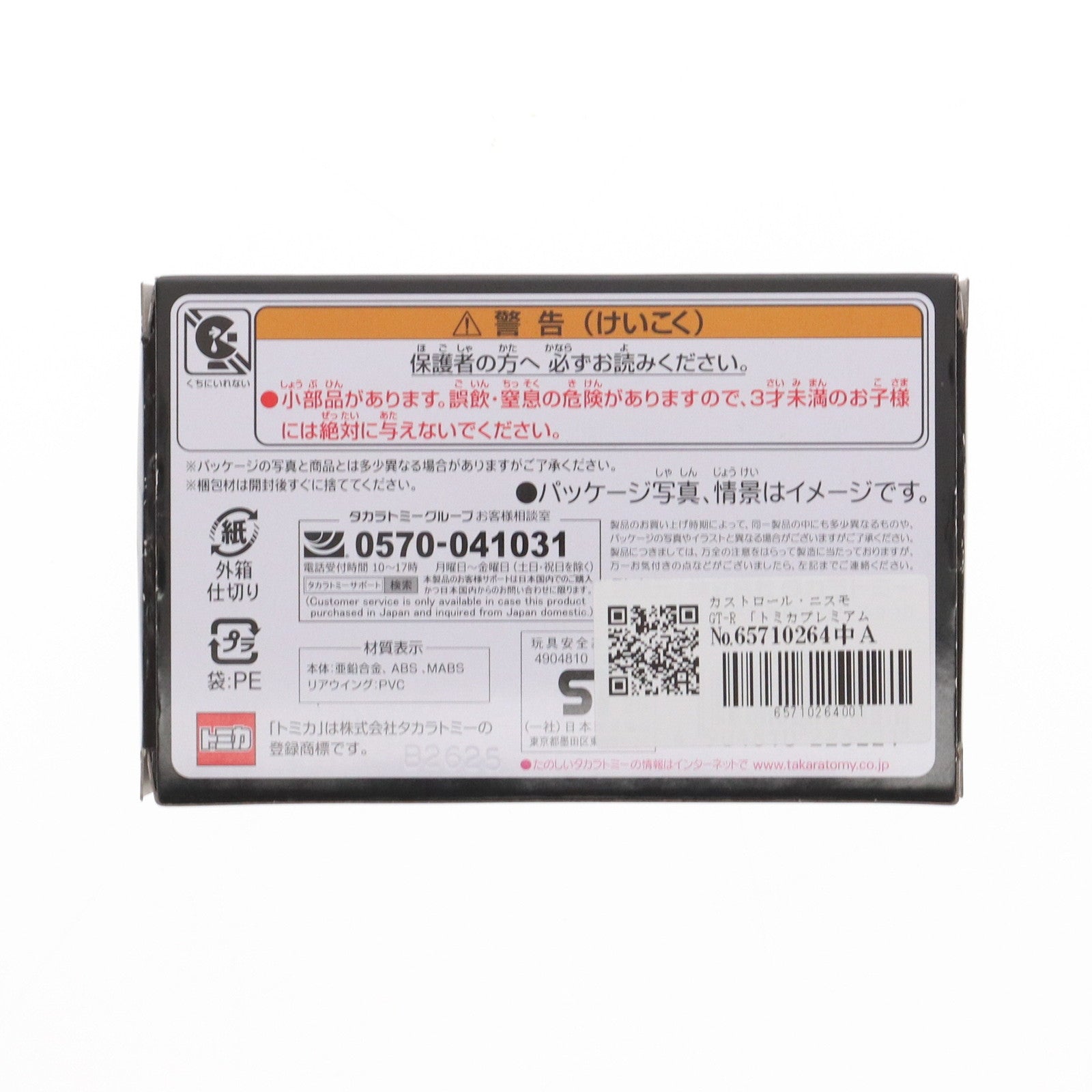 【中古即納】[MDL] トミカプレミアムRacing カストロール・ニスモ GT-R 完成品 ミニカー タカラトミー(20250426)
