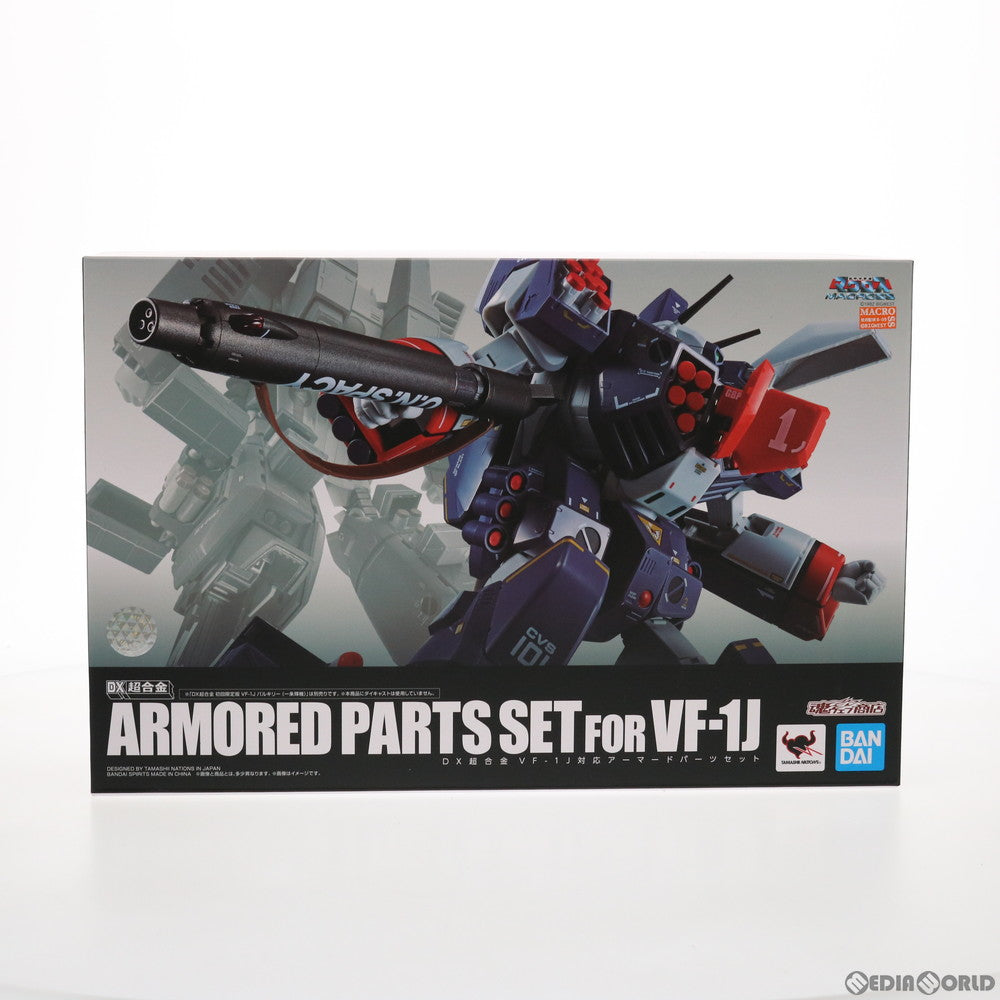 【中古即納】[TOY] 魂ウェブ商店限定 DX超合金 VF-1J対応アーマードパーツセット 超時空要塞マクロス 完成トイ バンプレスト(20210930)