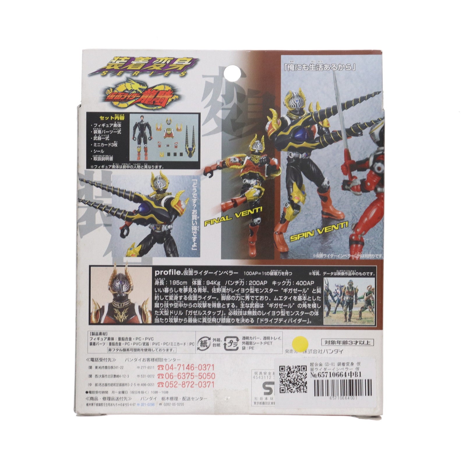 【中古即納】[TOY] 超合金 GD-81 装着変身 仮面ライダーインペラー 仮面ライダー龍騎 完成トイ バンダイ(20050319)