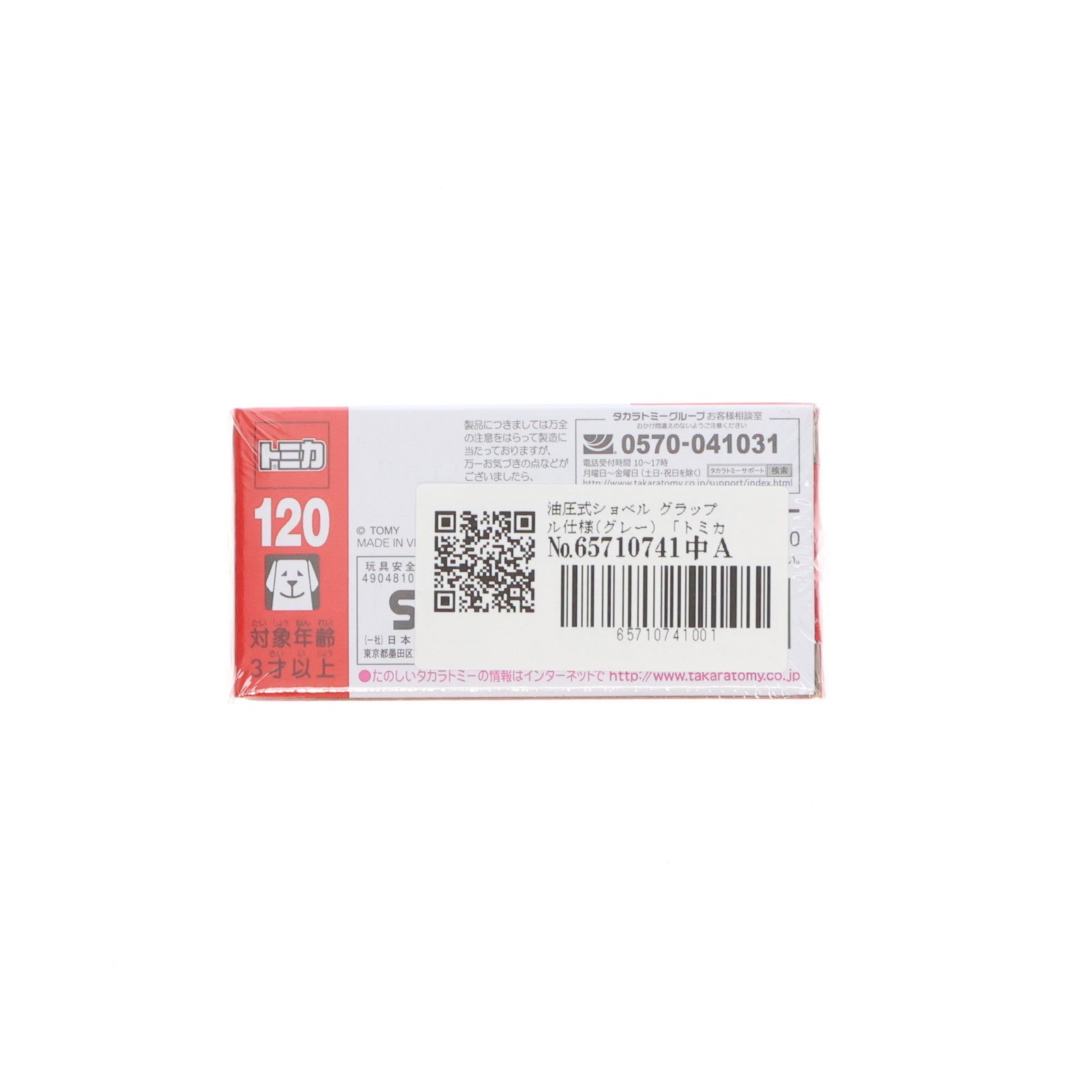 【中古即納】[MDL] トミカ No.120 1/122 油圧式ショベル グラップル仕様(グレー) 完成品 ミニカー タカラトミー(20170520)