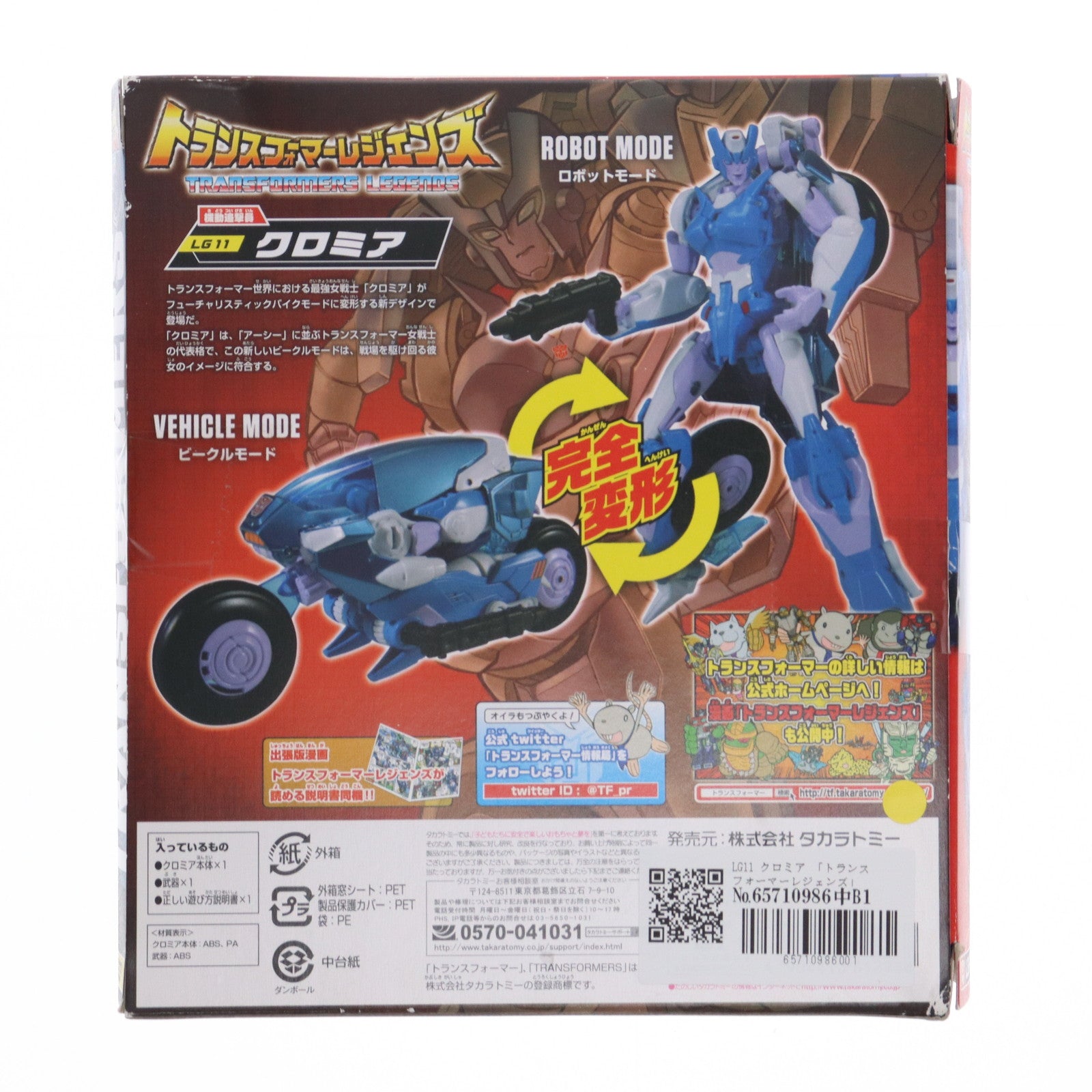 【中古即納】[TOY] トランスフォーマーレジェンズ LG11 クロミア 戦え!超ロボット生命体トランスフォーマー 完成トイ タカラトミー(20150214)