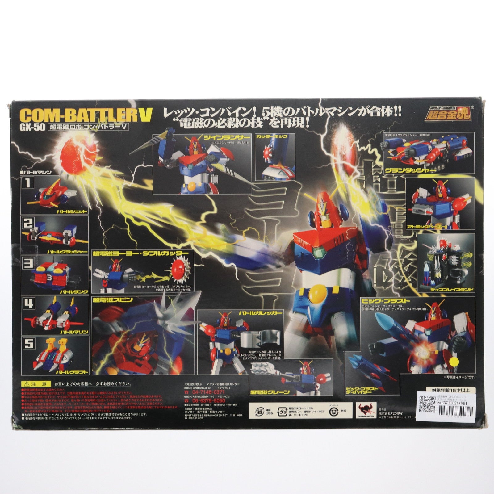 【中古即納】[TOY] 超合金魂 GX-50 コン・バトラーV 完成トイ バンダイ(20091223)