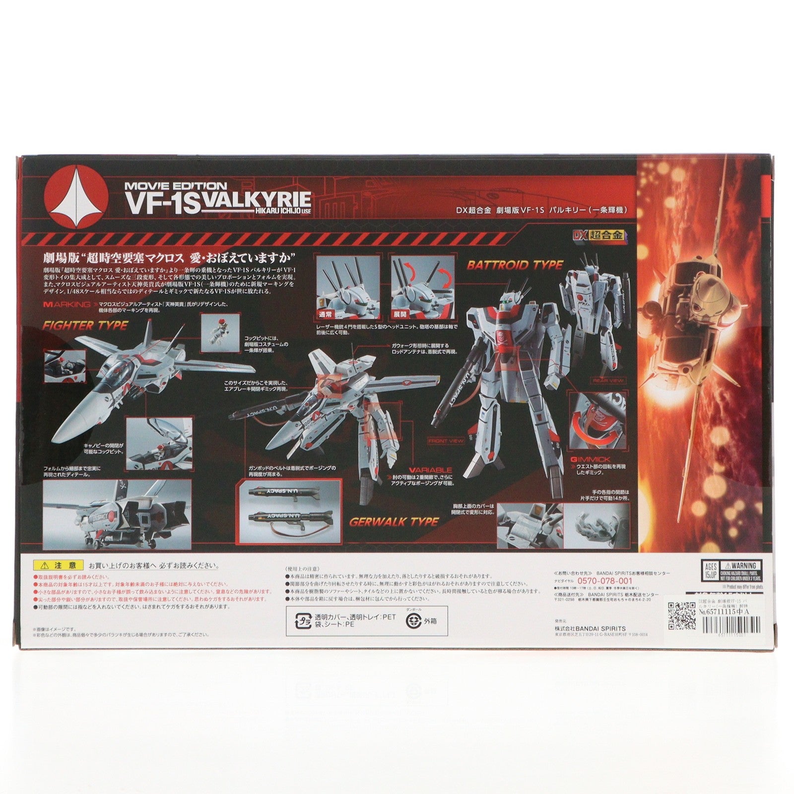 【中古即納】[TOY] DX超合金 劇場版VF-1S バルキリー(一条輝機) 超時空要塞マクロス 完成トイ バンダイスピリッツ(20191123)