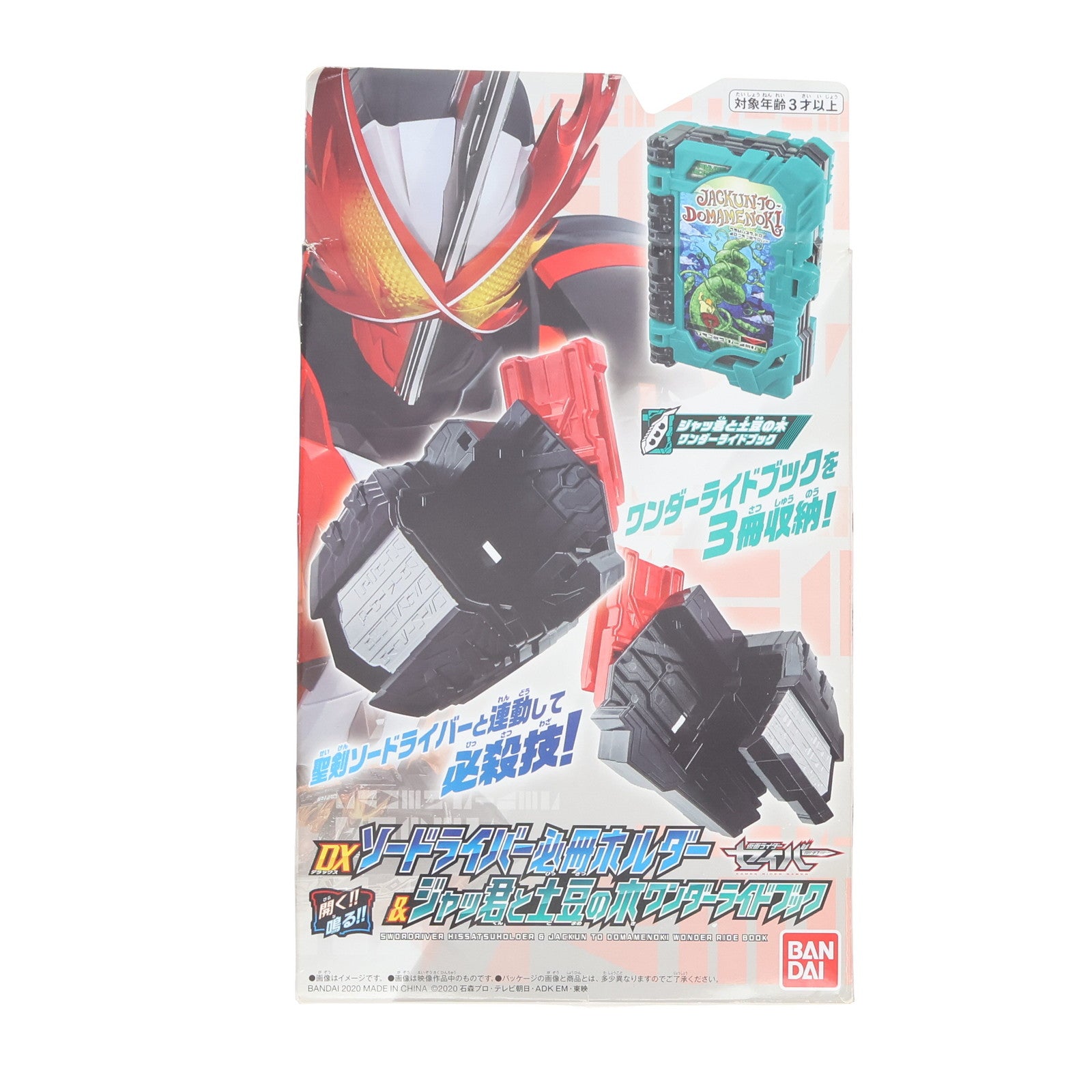 【中古即納】[TOY] DXソードライバー必冊ホルダー&ジャッ君と土豆の木ワンダーライドブック 仮面ライダーセイバー 完成トイ バンダイ(20200905)