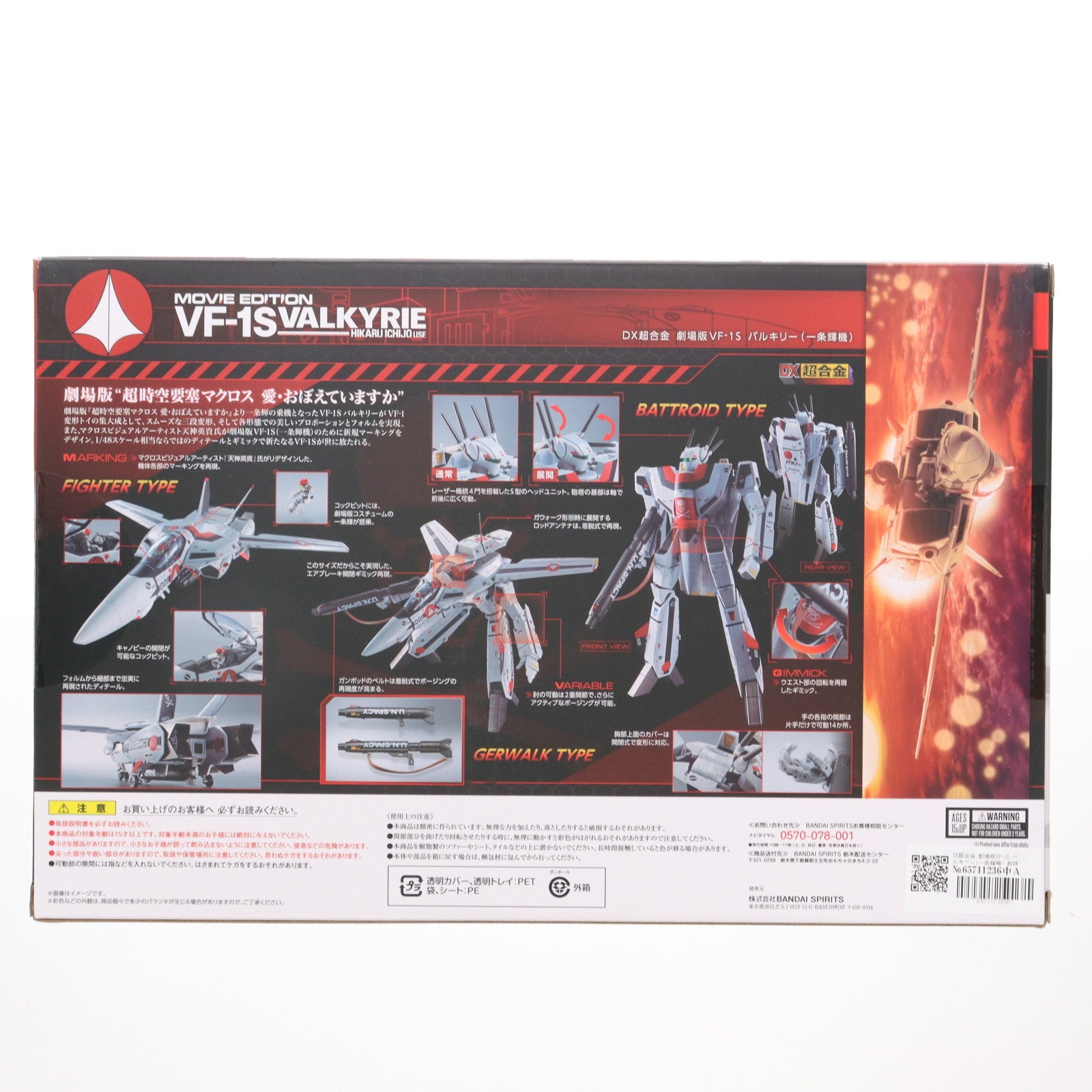 【中古即納】[TOY] DX超合金 劇場版VF-1S バルキリー(一条輝機) 超時空要塞マクロス 完成トイ バンダイスピリッツ(20191123)