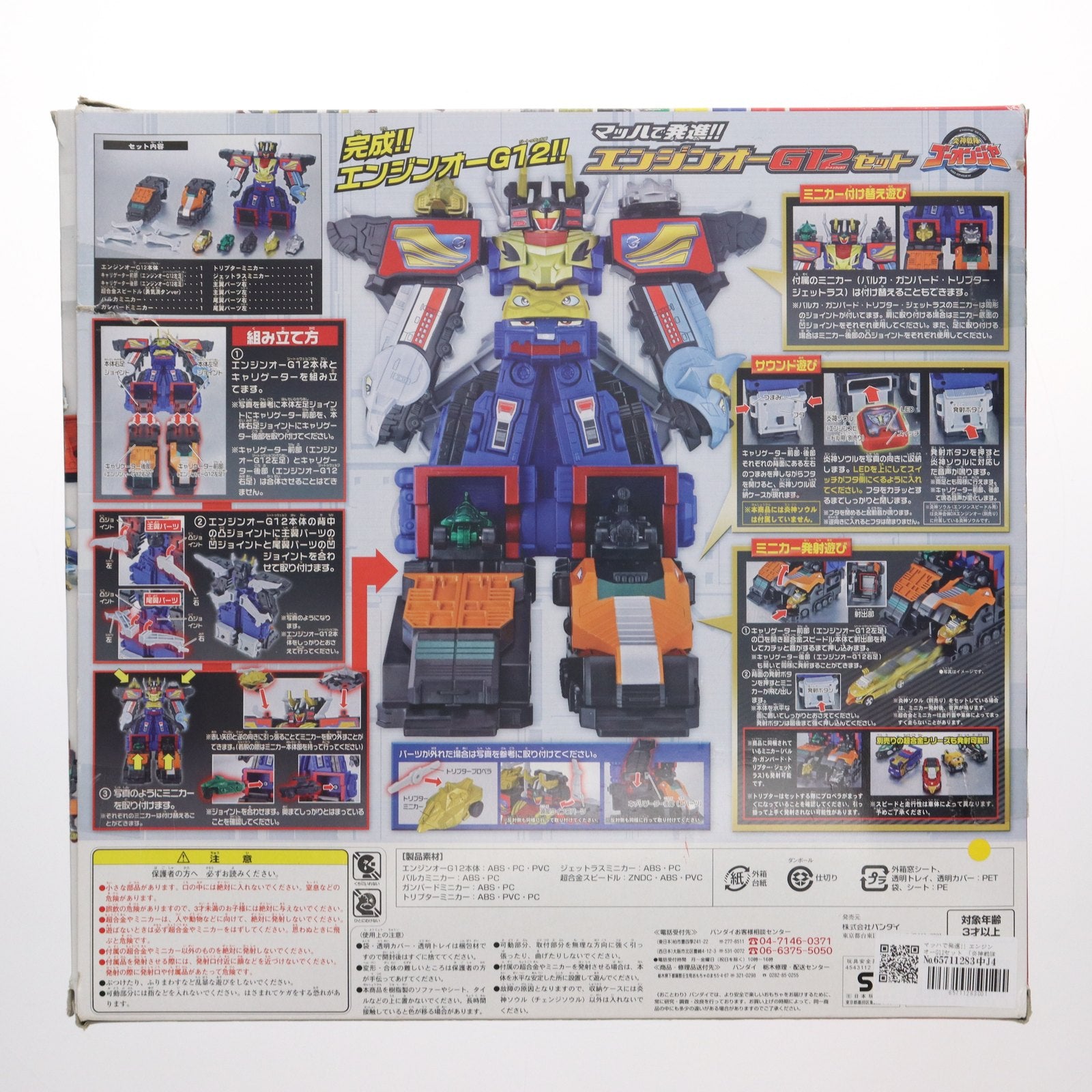 【中古即納】[TOY] マッハで発進!! エンジンオーG12セット 炎神戦隊ゴーオンジャー 完成トイ バンダイ(20081129)