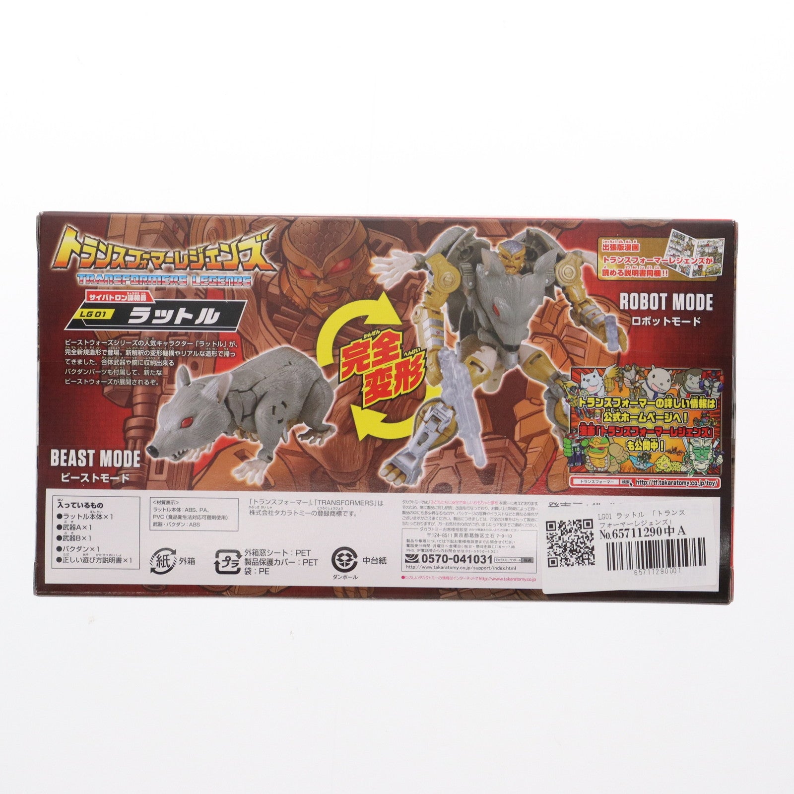 【中古即納】[TOY] トランスフォーマーレジェンズ LG01 ラットル 完成トイ タカラトミー(20141025)