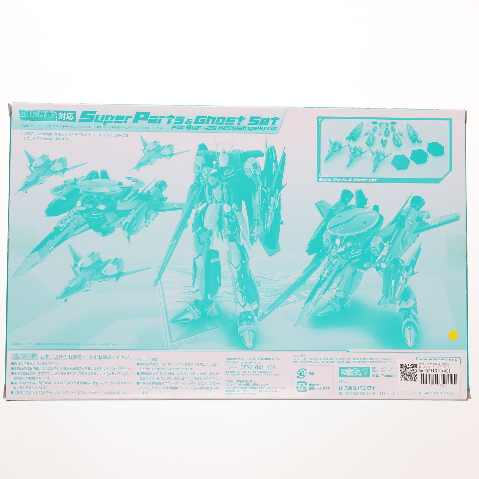 【中古即納】[TOY] 魂ウェブ商店限定 DX超合金 RVF-25 メサイアバルキリー(ルカ機)リニューアルVer.用スーパーパーツ&ゴースト 劇場版マクロスF(フロンティア) 恋離飛翼～サヨナラノツバサ～ 完成トイ バンダイ(20131122)