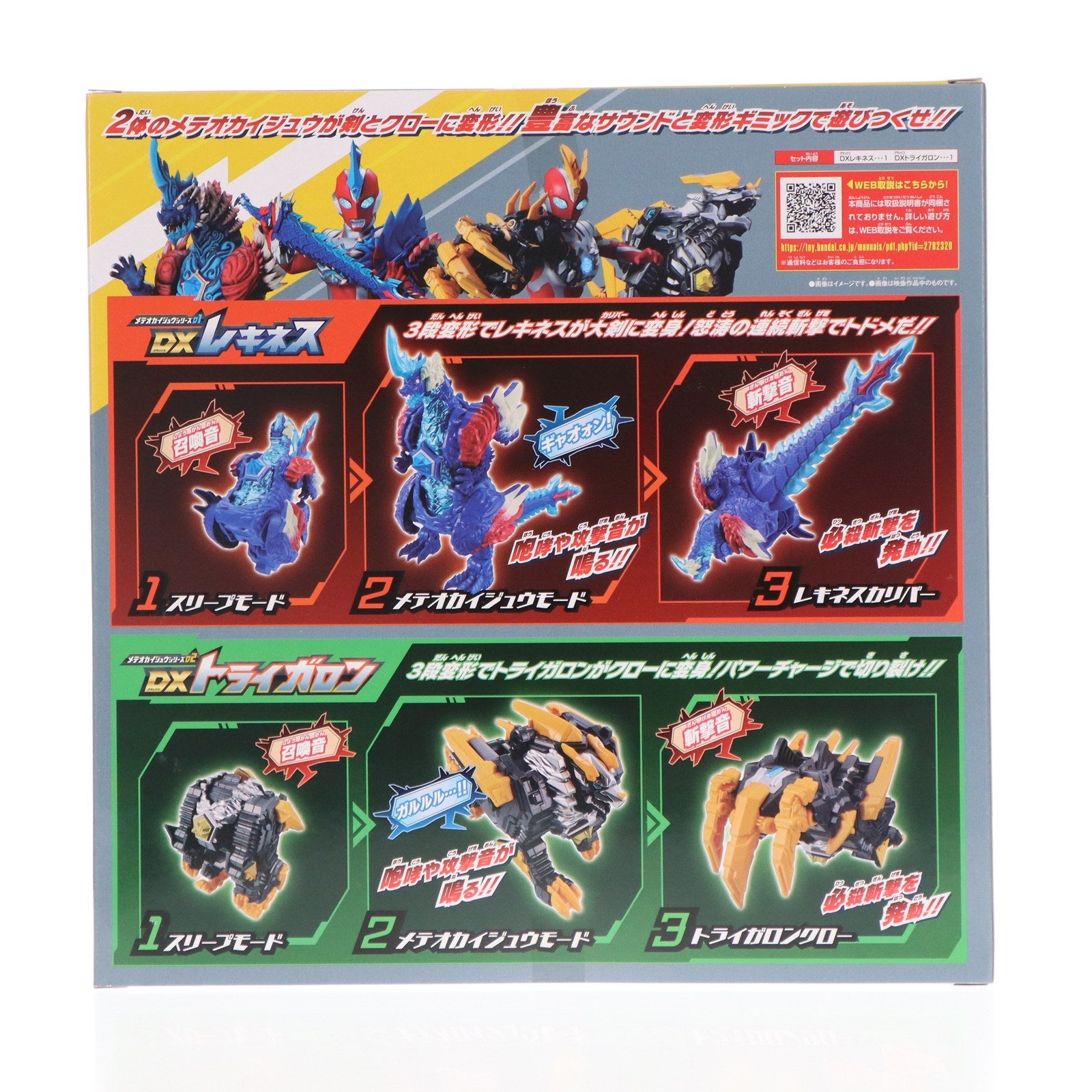 【中古即納】[TOY] メテオカイジュウシリーズ01&02 DXレキネス&トライガロンセット ウルトラマンオメガ 完成トイ バンダイ(20250719)