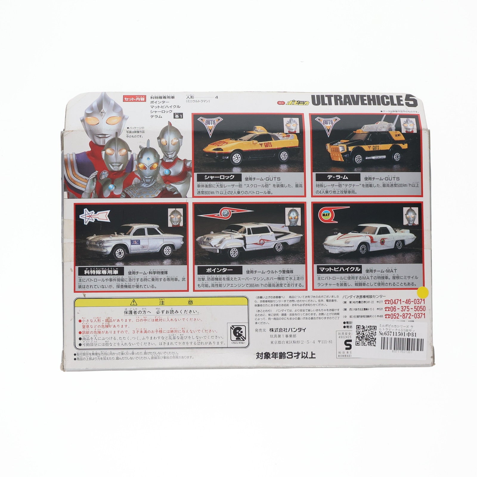 【中古即納】[TOY] ミニポピニカシリーズ ウルトラビークル5(5台セット) ウルトラマンシリーズ 完成トイ(0057337) バンダイ(19991231)