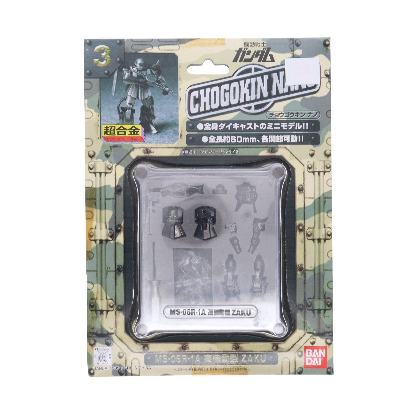 【中古即納】[TOY] 超合金 CHOGOKIN NANO 3 MS-06R-1A 高機動型ザク 機動戦士ガンダム 簡易組立トイ バンダイ(20000327)