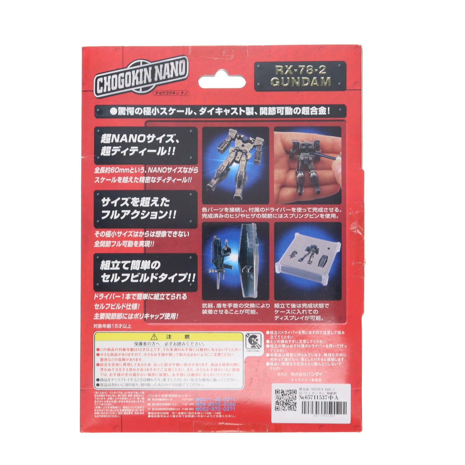 【中古即納】[TOY] 超合金 CHOGOKIN NANO 2 RX-78-2 ガンダム 機動戦士ガンダム 簡易組立トイ バンダイ(19991231)