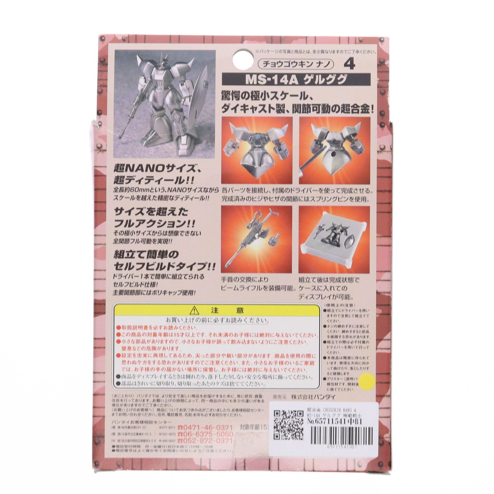 【中古即納】[TOY] 超合金 CHOGOKIN NANO 4 MS-14A ゲルググ 機動戦士ガンダム 簡易組立トイ バンダイ(20000228)
