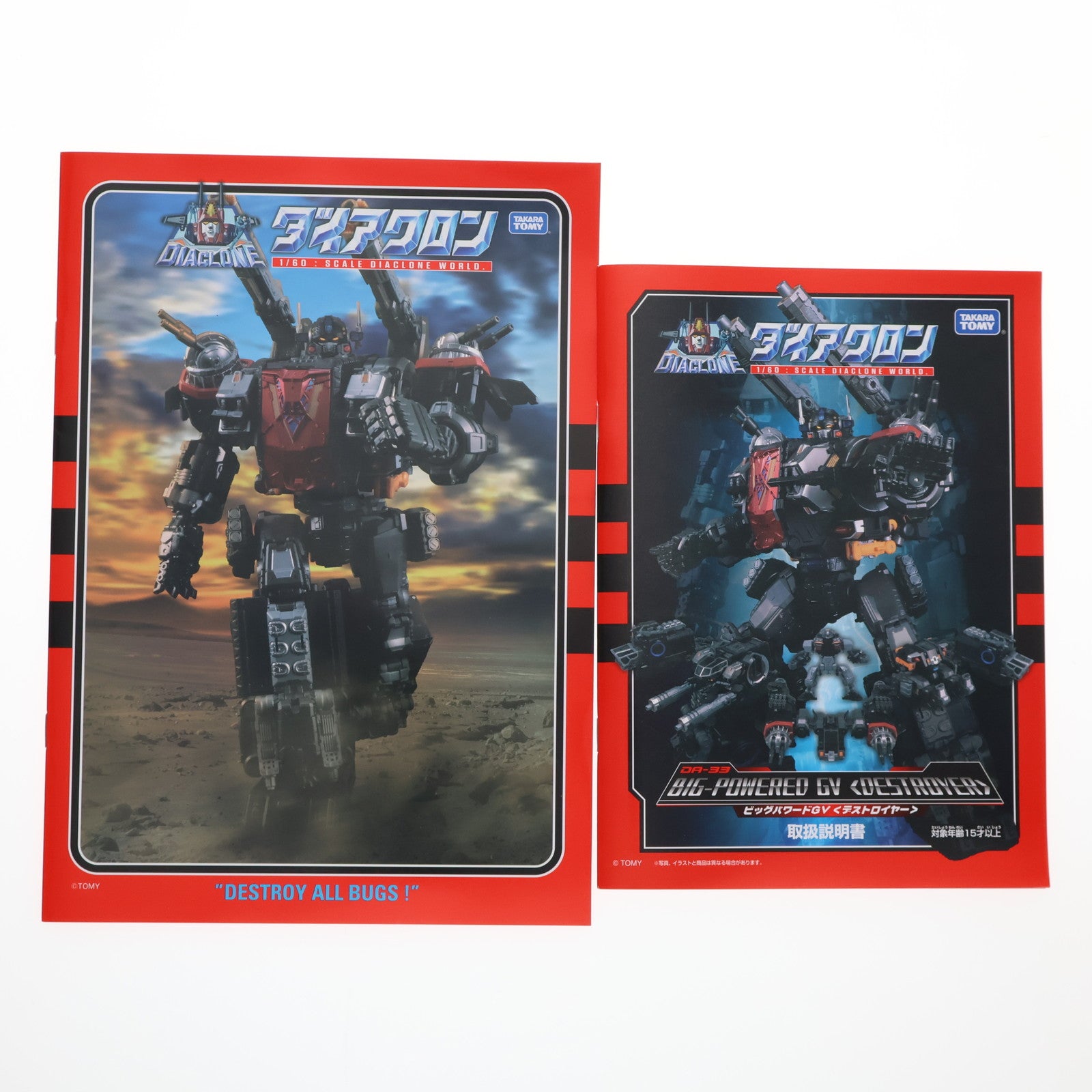 【中古即納】[TOY] ダイアクロン DA-33 ビッグパワードGV デストロイヤー 完成トイ タカラトミー(20190323)