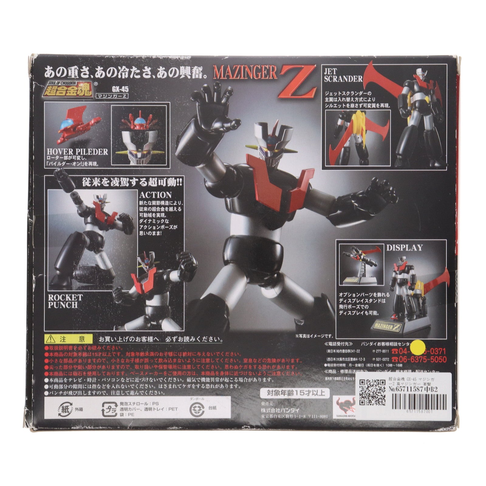 【中古即納】[TOY] 超合金魂 GX-45 マジンガーZ 真マジンガー 衝撃!Z編 完成トイ バンダイ(20090530)