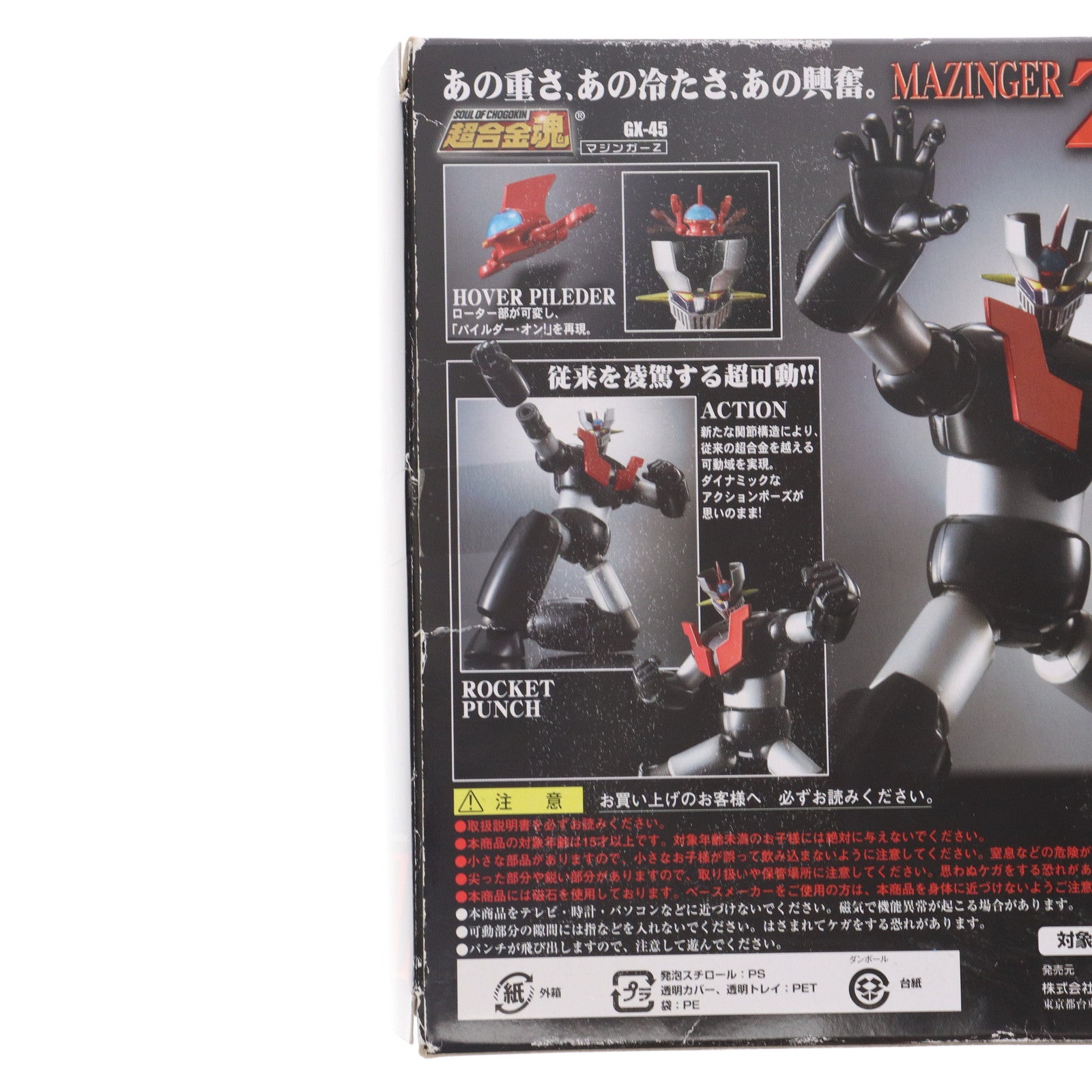 【中古即納】[TOY] 超合金魂 GX-45 マジンガーZ 真マジンガー 衝撃!Z編 完成トイ バンダイ(20090530)