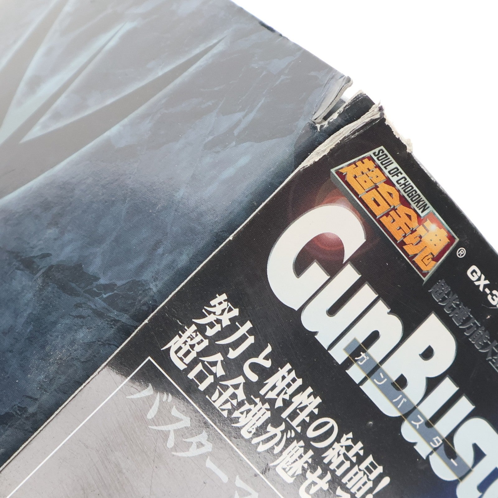 【中古即納】[TOY] 超合金魂 GX-34 ガンバスター トップをねらえ! 完成トイ バンダイ(20061111)