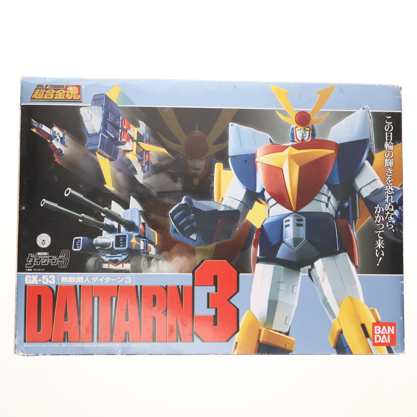 【中古即納】[TOY] 超合金魂 GX-53 無敵鋼人ダイターン3 完成トイ バンダイ(20100424)