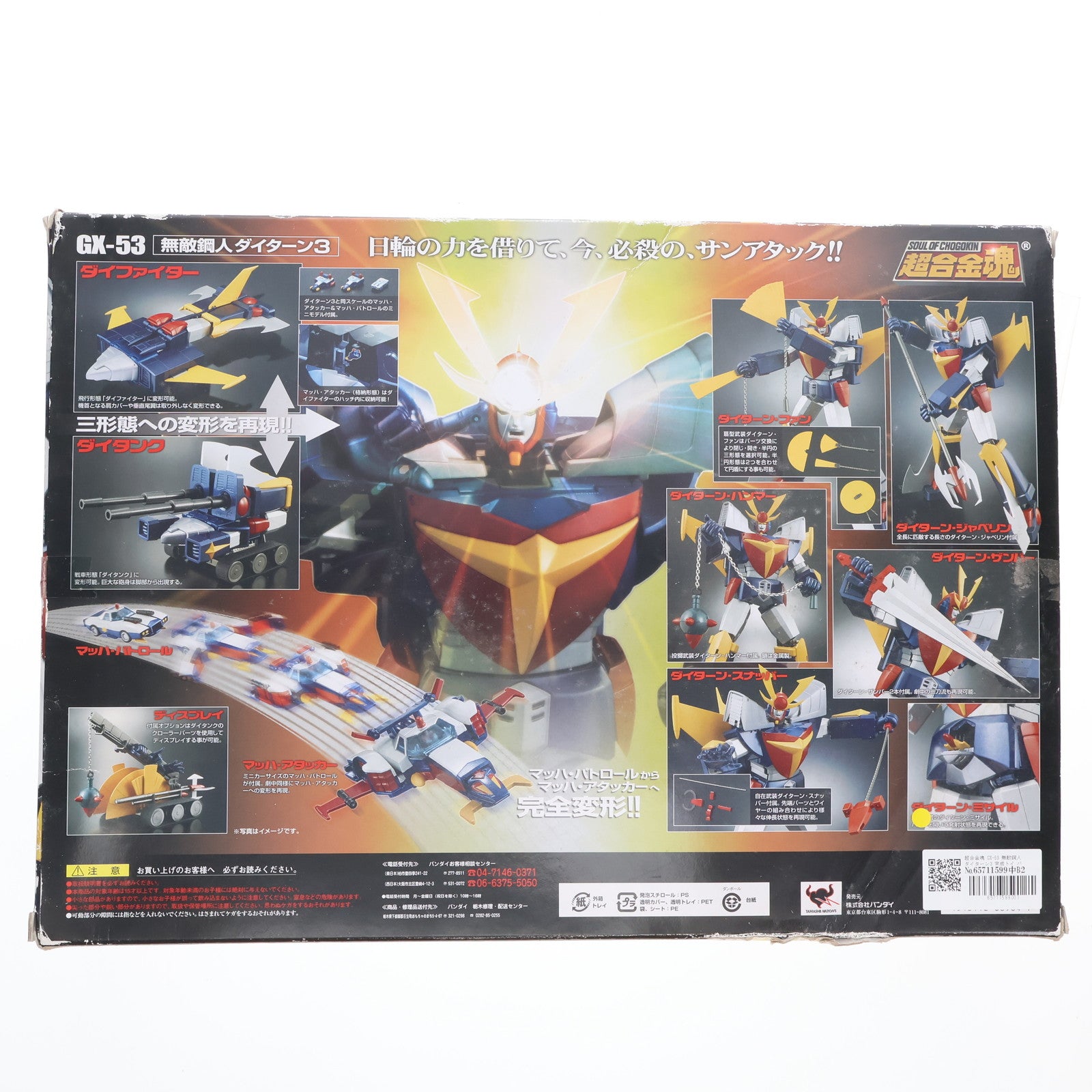 【中古即納】[TOY] 超合金魂 GX-53 無敵鋼人ダイターン3 完成トイ バンダイ(20100424)