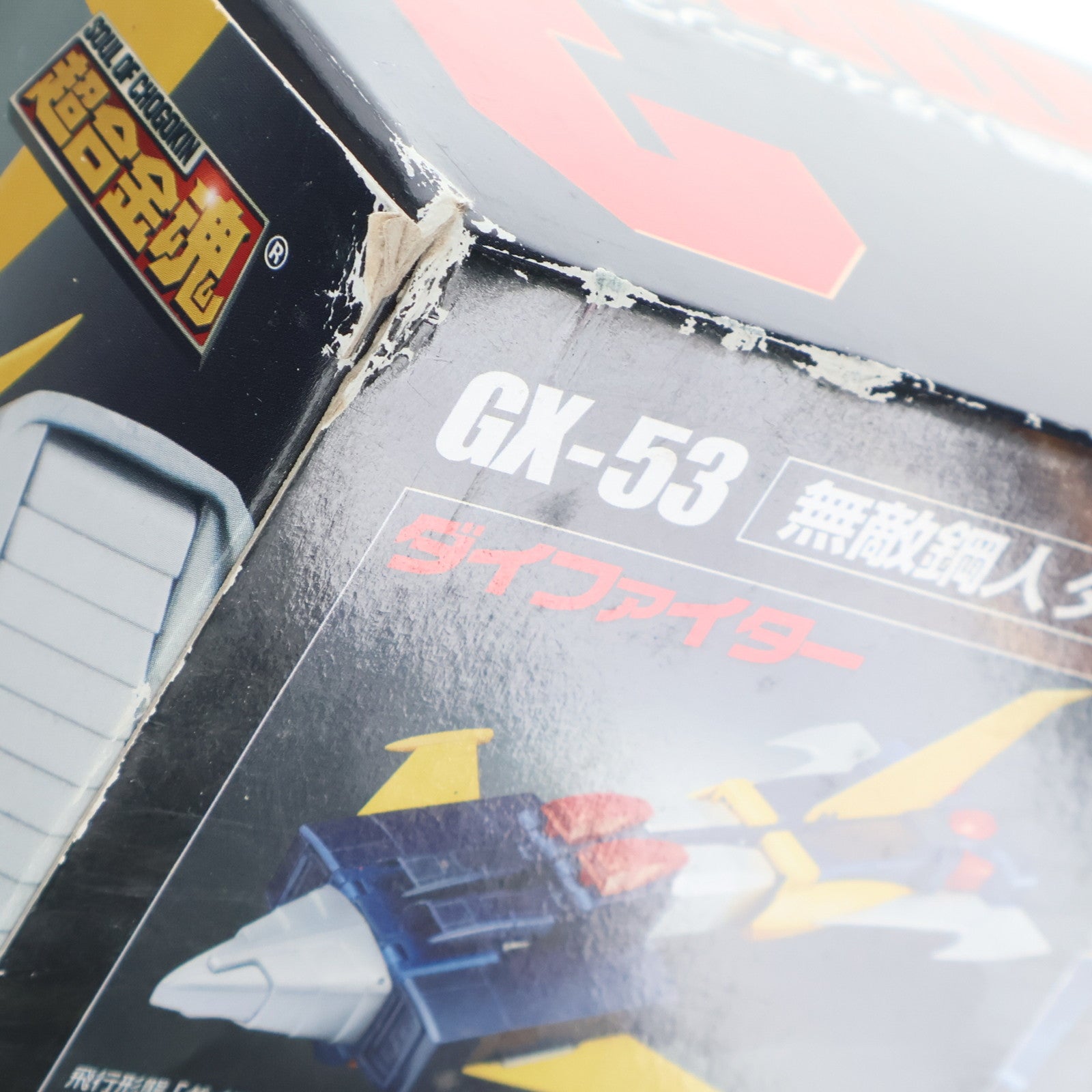 【中古即納】[TOY] 超合金魂 GX-53 無敵鋼人ダイターン3 完成トイ バンダイ(20100424)