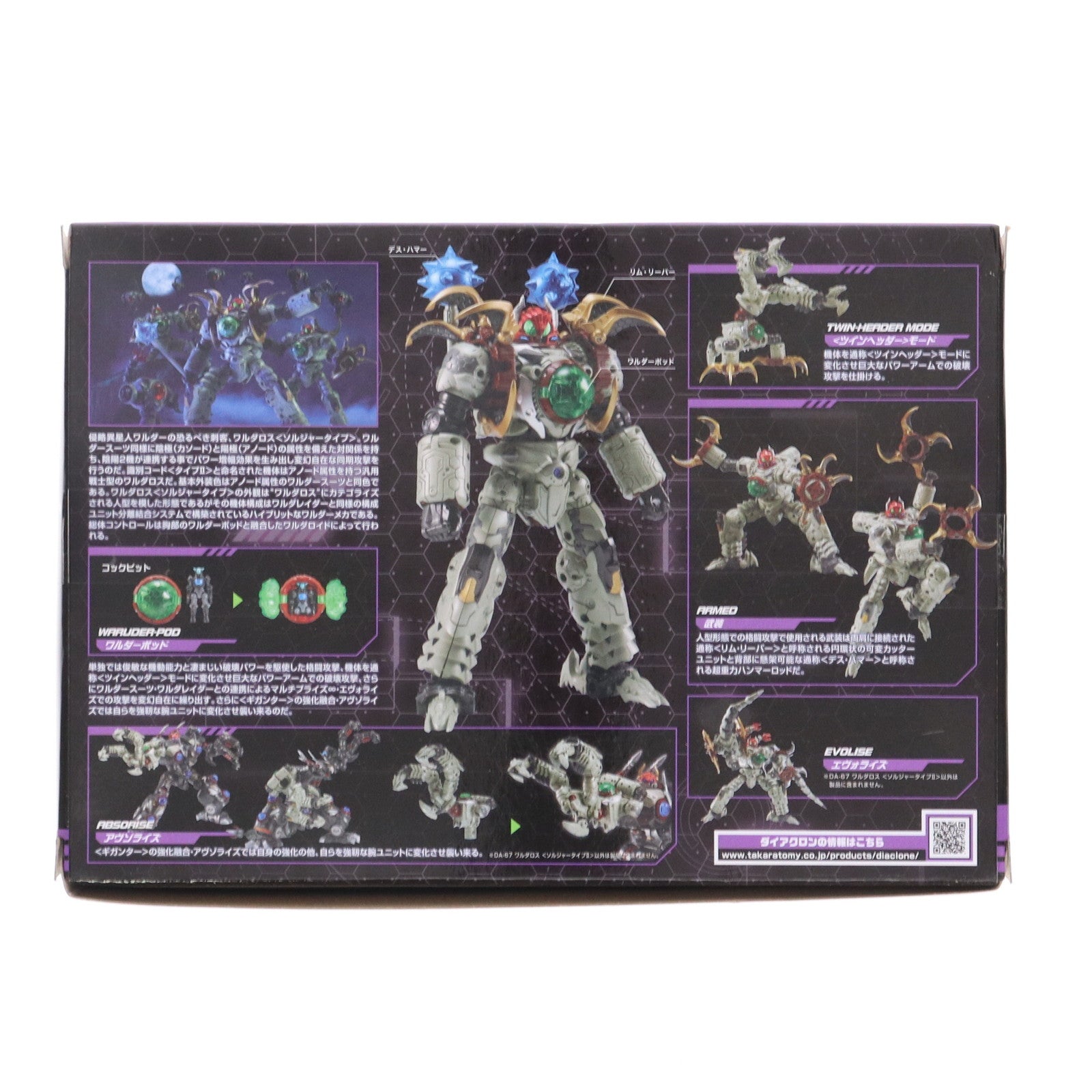 【中古即納】[TOY] タカラトミーモール限定 ダイアクロン DA-67 ワルダロス 『ソルジャータイプII』 完成トイ タカラトミー(20210331)