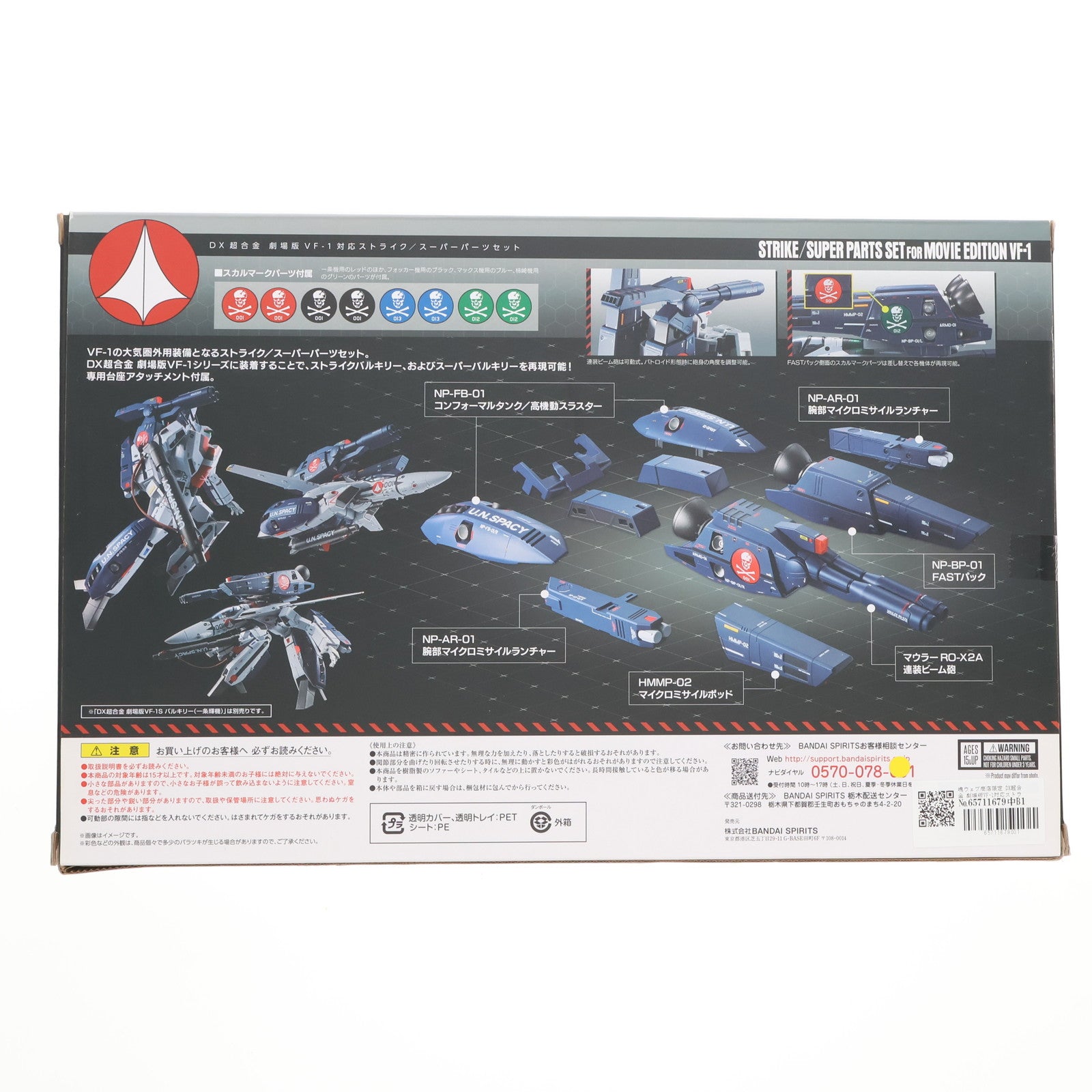 【中古即納】[TOY] 魂ウェブ商店限定 DX超合金 劇場版VF-1対応ストライク/スーパーパーツセット 劇場版 超時空要塞マクロス 愛・おぼえていますか 完成トイ バンダイスピリッツ(20191231)