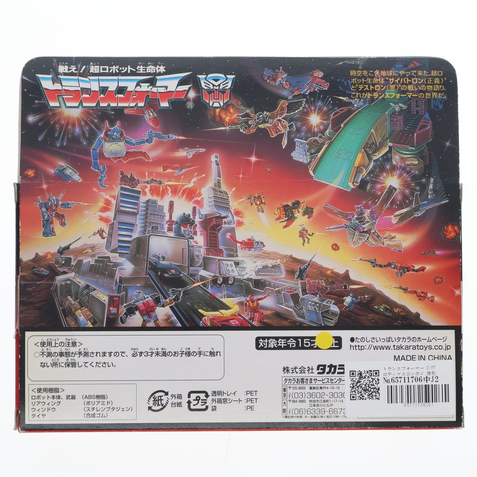 【中古即納】[TOY] トランスフォーマー C-77 ロディマスコンボイ 復刻版 戦え!超ロボット生命体トランスフォーマー 完成トイ タカラ(20011231)