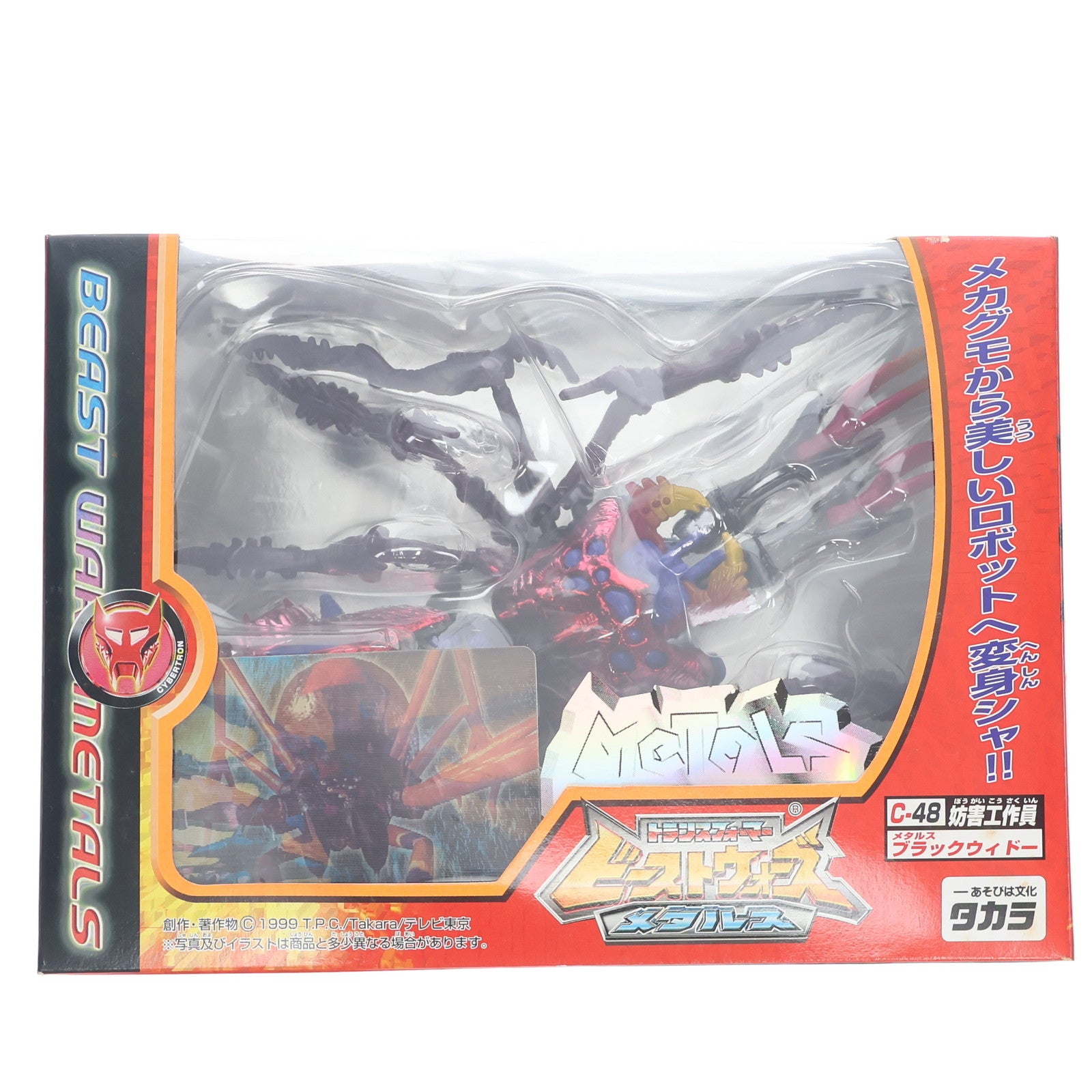 【中古即納】[TOY] トランスフォーマー ビーストウォーズ メタルス C-48 メタルスブラックウィドー ビーストウォーズメタルス 超生命体トランスフォーマー 完成トイ タカラ(19991130)