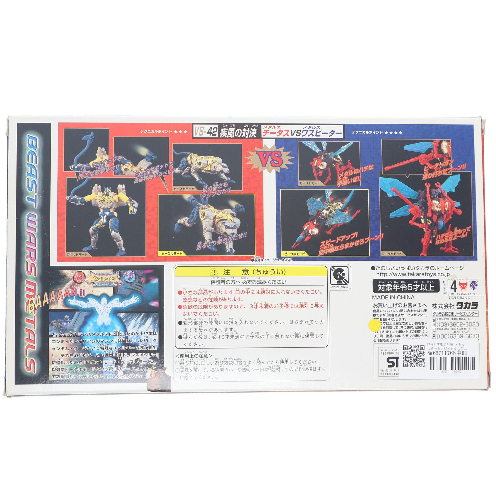 【中古即納】[TOY] トランスフォーマー ビーストウォーズ メタルス VS-42 疾風の対決 メタルスチータスVSメタルスワスピーター ビーストウォーズメタルス 超生命体トランスフォーマー 完成トイ タカラ(19991231)