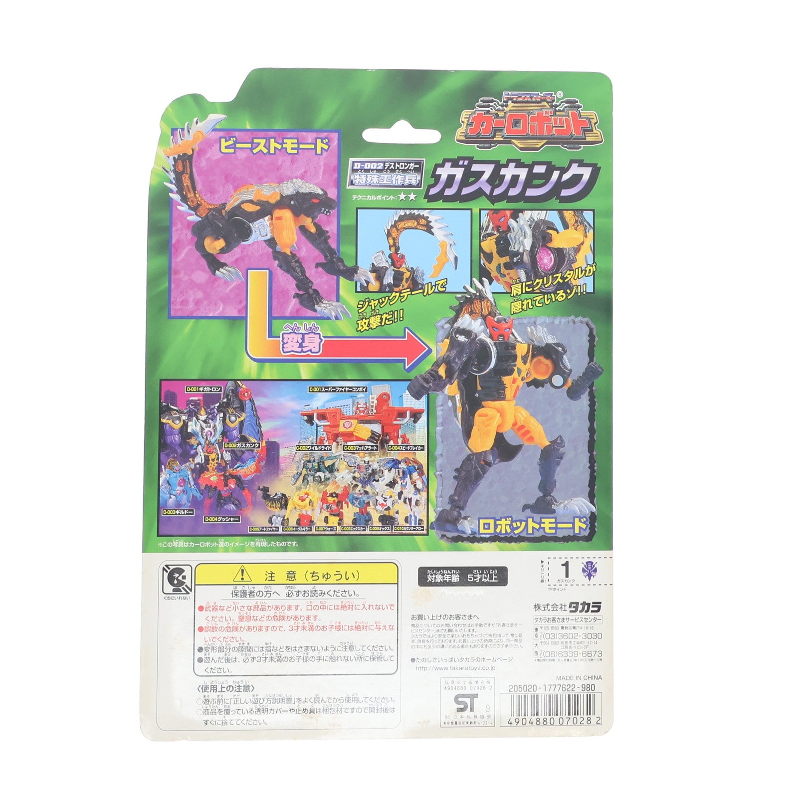 【中古即納】[TOY] トランスフォーマー カーロボット D-002 ガスカンク 完成トイ タカラ(20000316)
