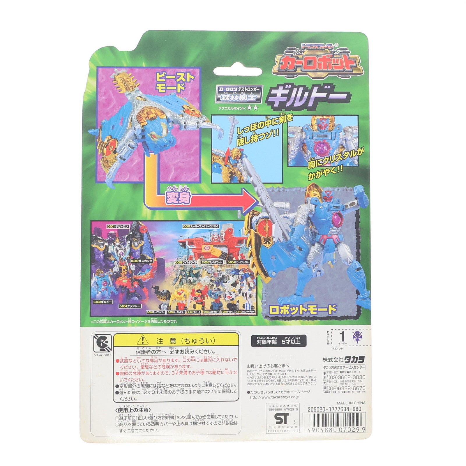 【中古即納】[TOY] トランスフォーマーカーロボット D-003 ギルドー 完成トイ タカラ(20000316)