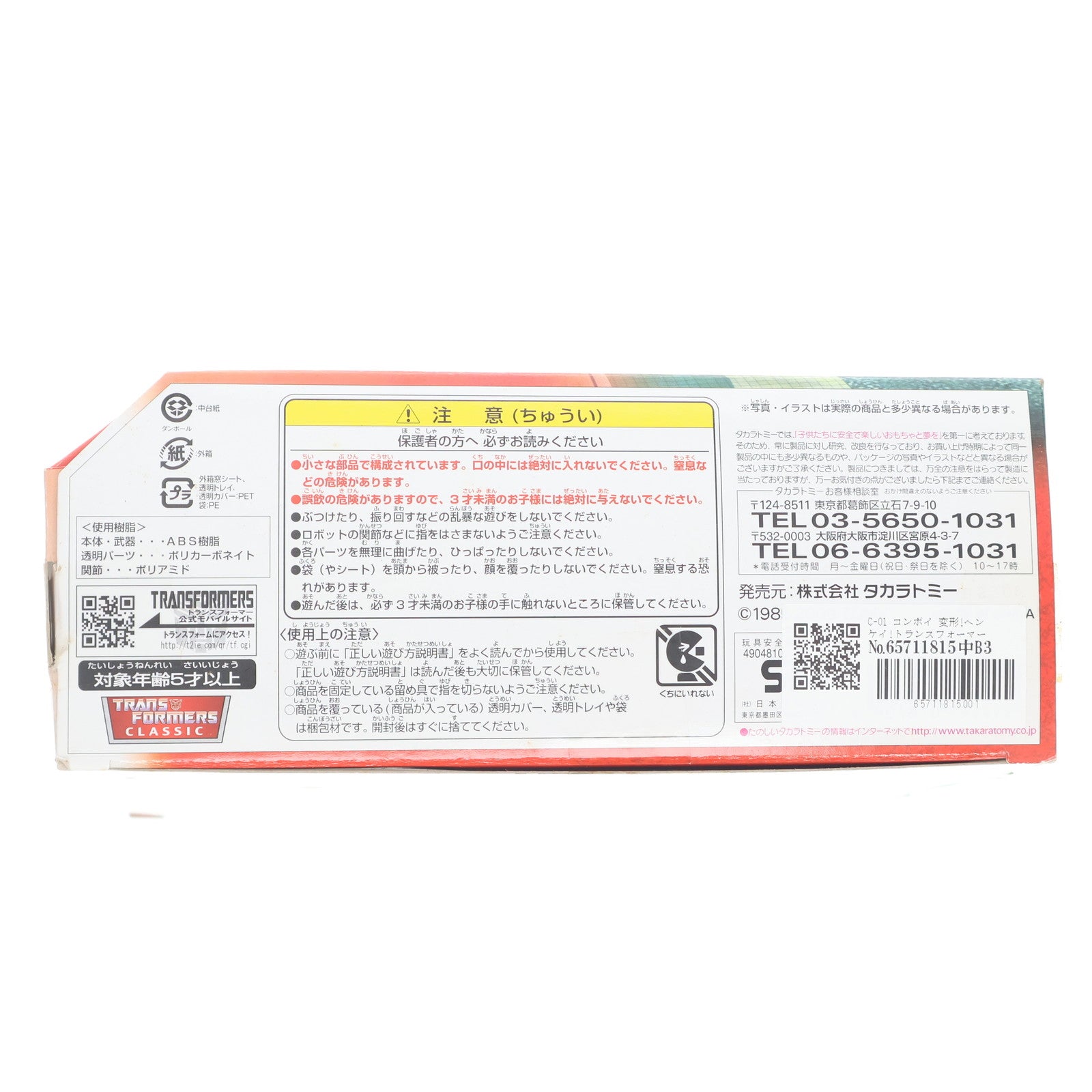 【中古即納】[TOY] 変形!ヘンケイ!トランスフォーマー C-01 コンボイ 完成トイ タカラトミー(20080313)