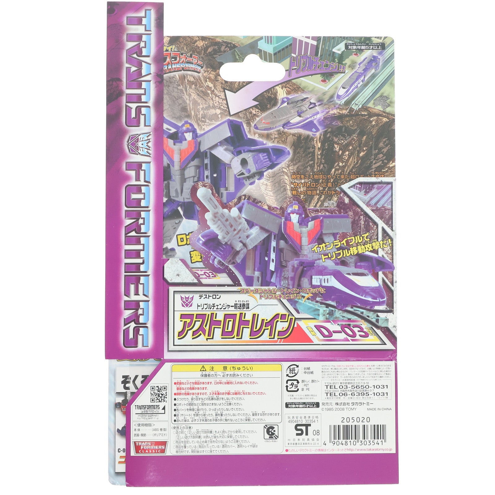 【中古即納】[TOY] 変形!ヘンケイ!トランスフォーマー D-03 アストロレイン 完成トイ タカラトミー(20080930)