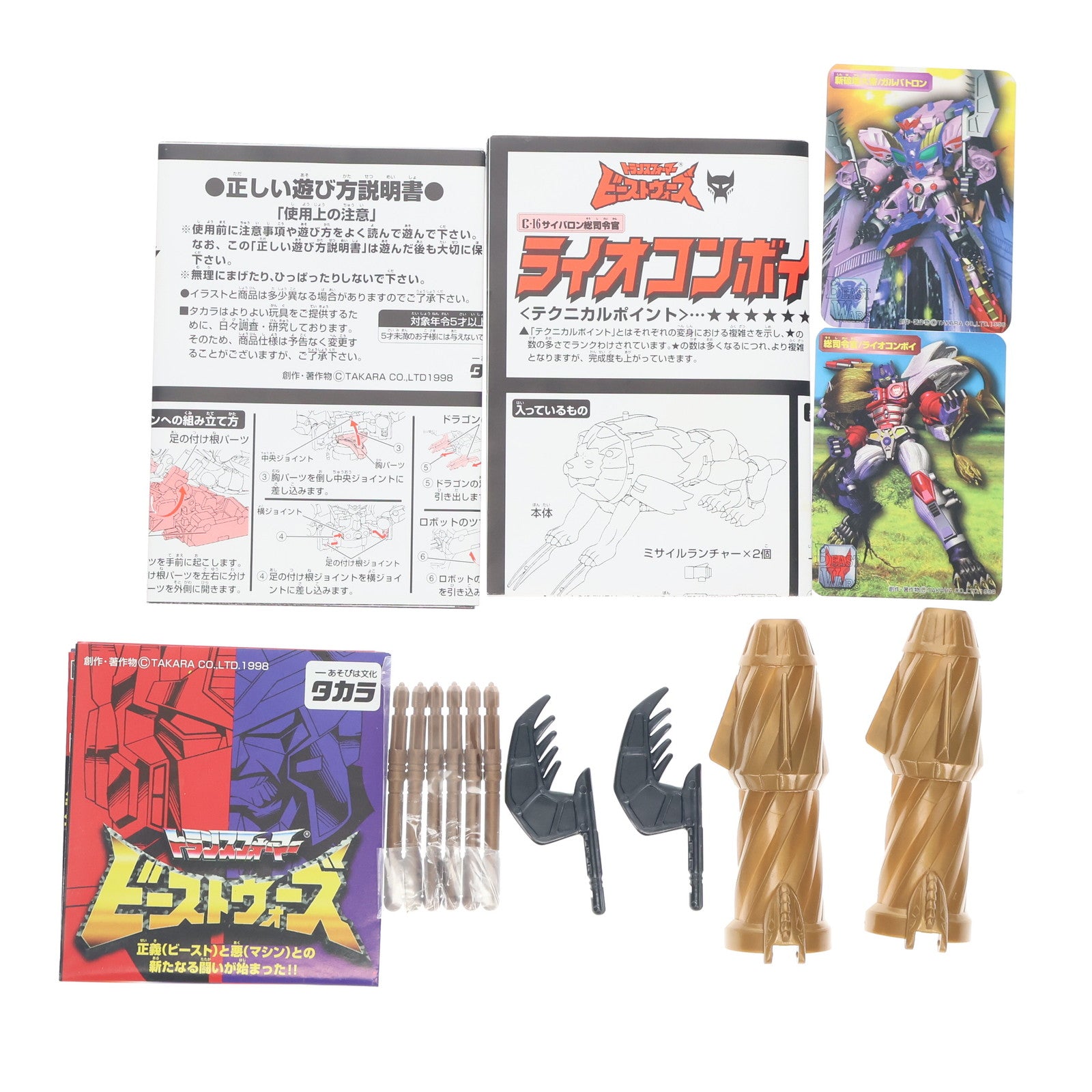 【中古即納】[TOY] トランスフォーマー ビーストウォーズ VS-16 史上最大の対決 ライオコンボイVSガルバトロン 完成トイ タカラ(19981231)