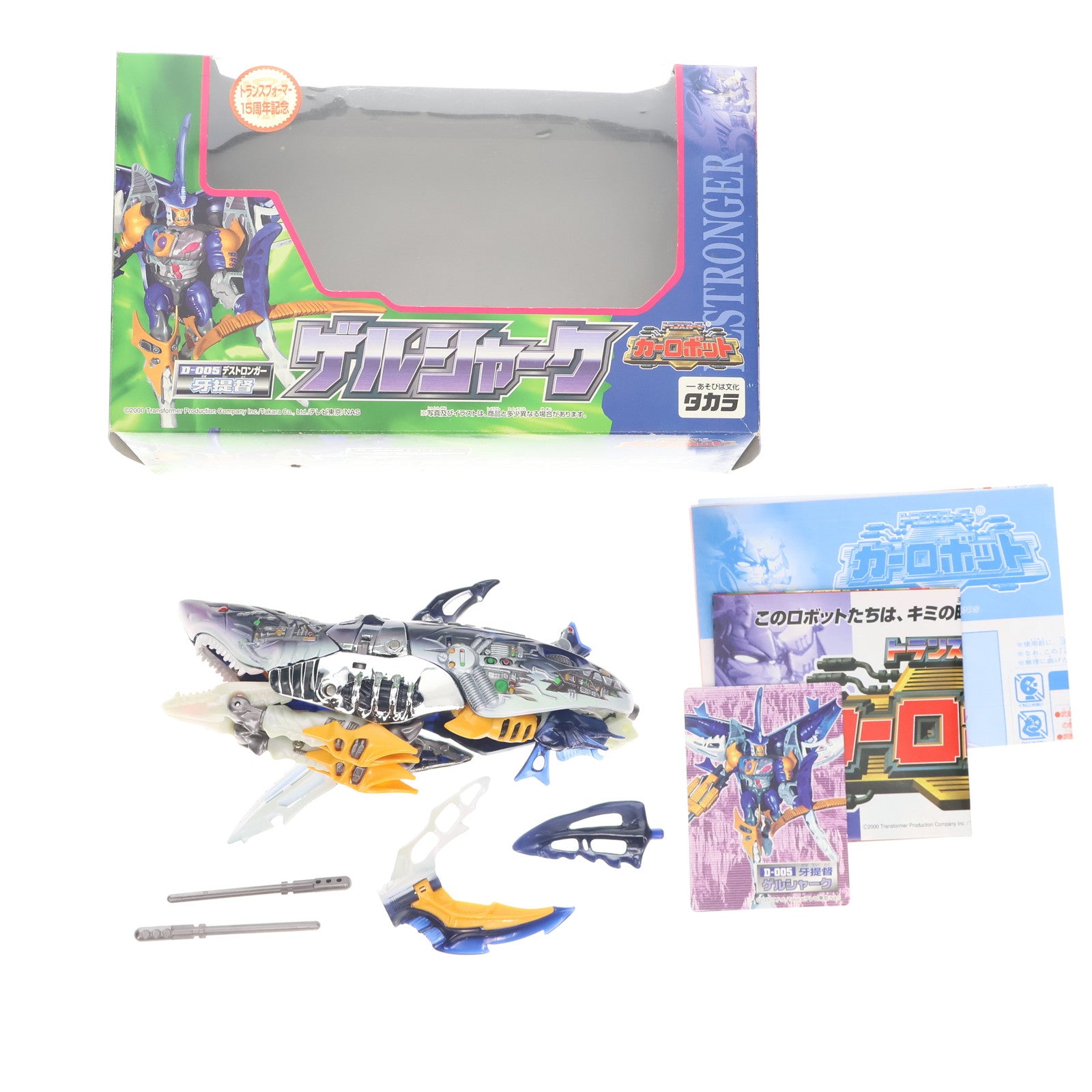 【中古即納】[TOY] トランスフォーマー カーロボット D-005 ゲルシャーク 完成トイ タカラ(20000420)