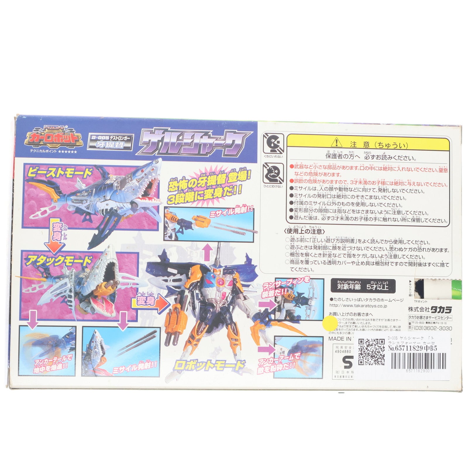 【中古即納】[TOY] トランスフォーマー カーロボット D-005 ゲルシャーク 完成トイ タカラ(20000420)
