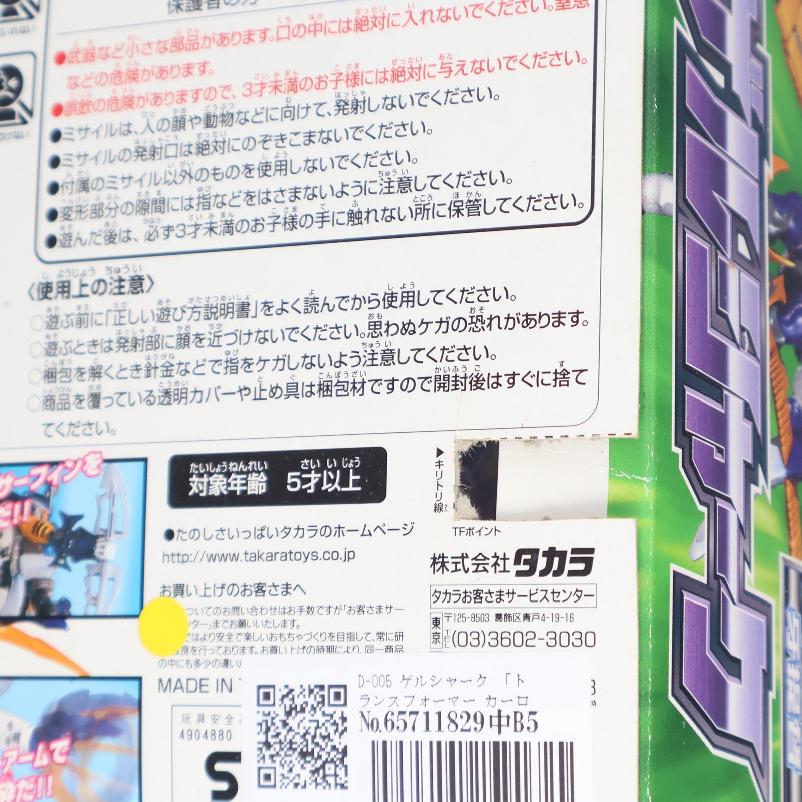 【中古即納】[TOY] トランスフォーマー カーロボット D-005 ゲルシャーク 完成トイ タカラ(20000420)