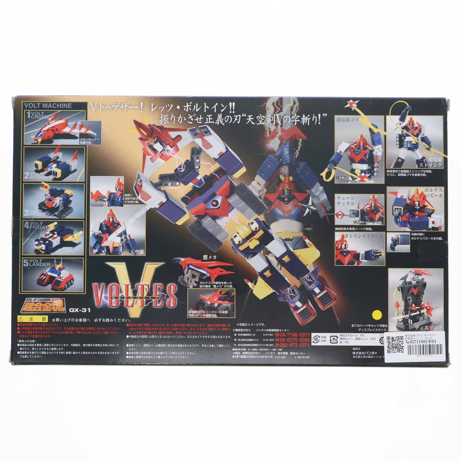 【中古即納】[TOY] 超合金魂 GX-31 ボルテスV 超電磁マシーン ボルテスV(ファイブ) 完成トイ バンダイ(20060531)