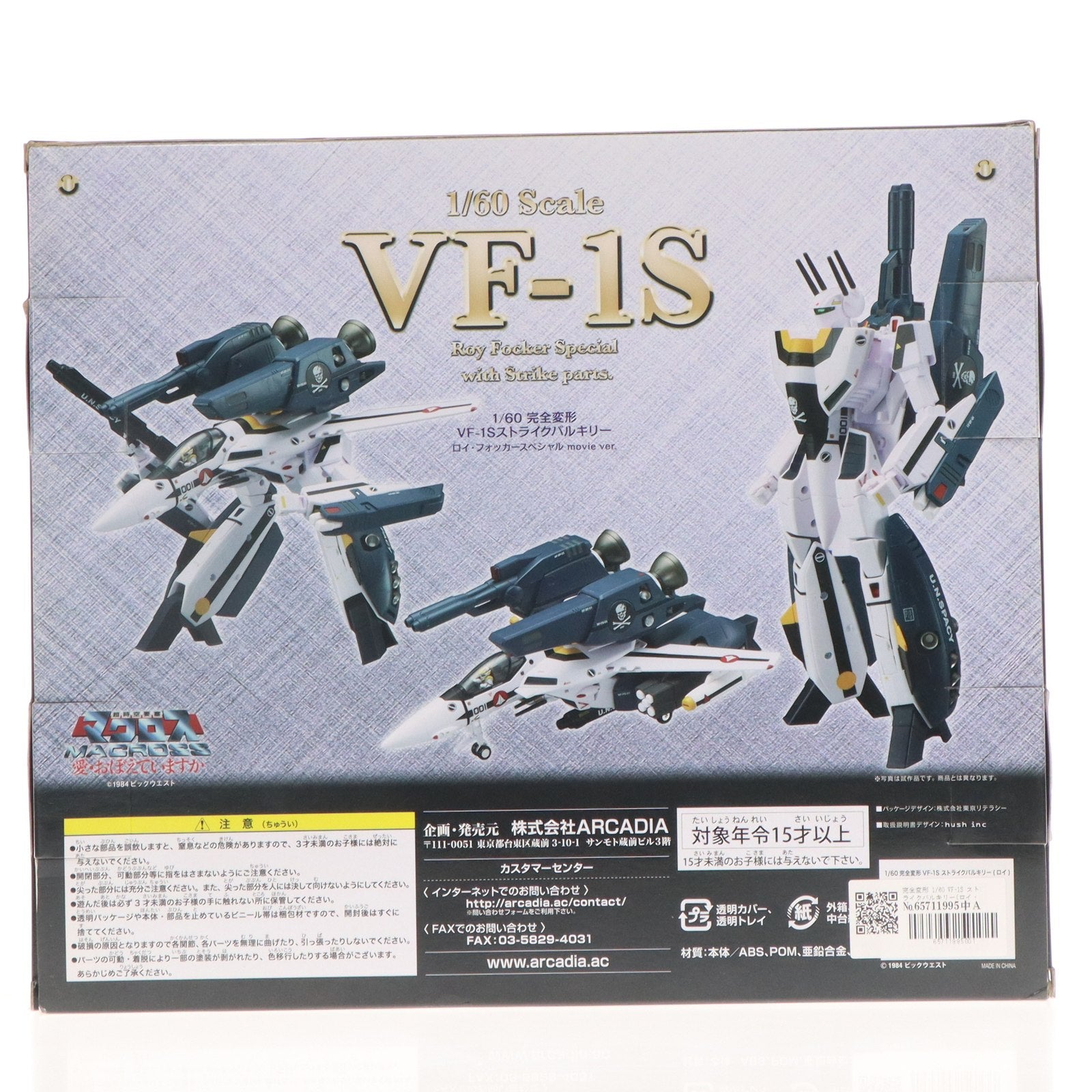 【中古即納】[TOY] 完全変形 1/60 VF-1S ストライクバルキリー(ロイ・フォッカースペシャル)movie ver. 超時空要塞マクロス 愛・おぼえていますか 完成トイ アルカディア(20161031)