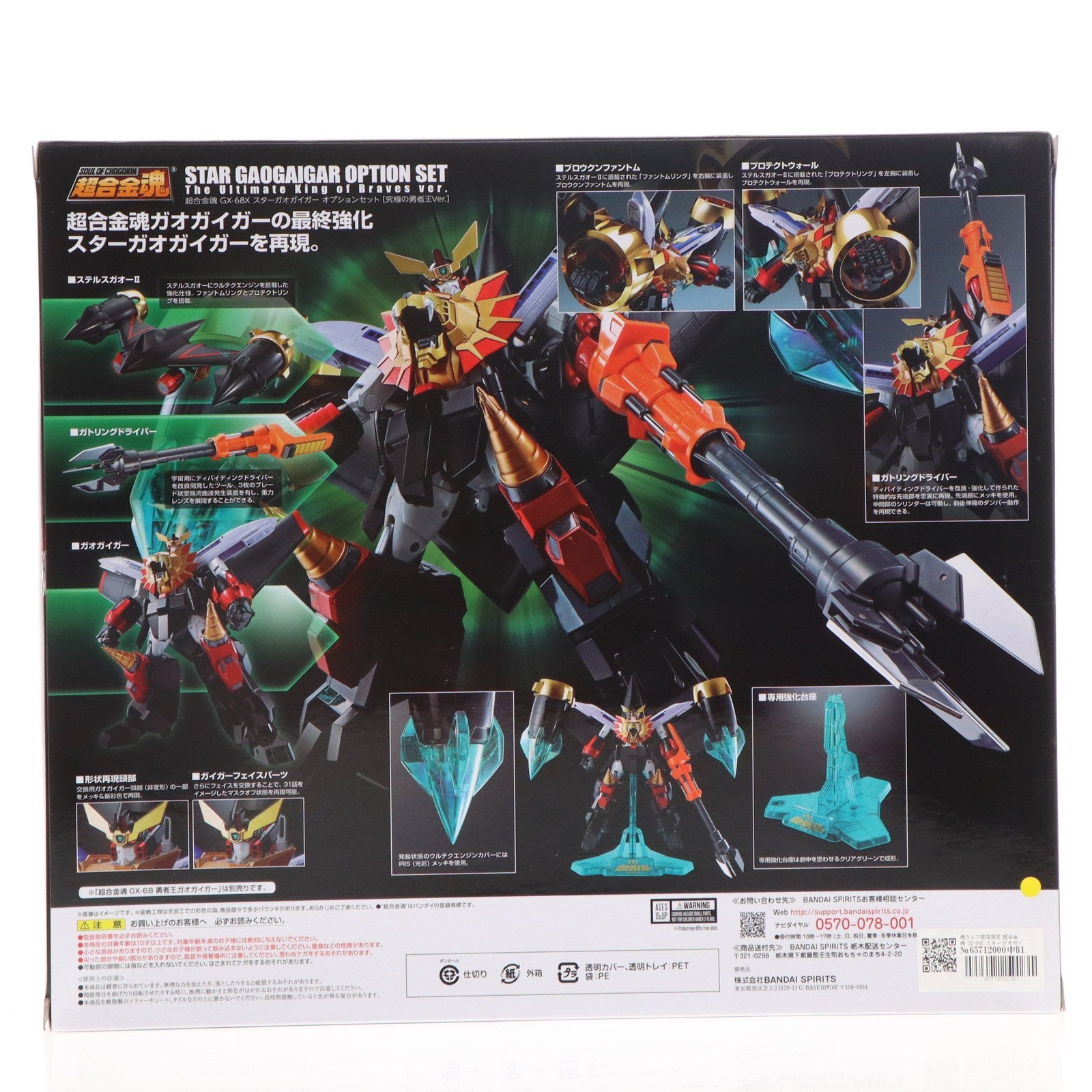 【中古即納】[TOY] 魂ウェブ商店限定 超合金魂 GX-68X スターガオガイガー オプションセット【究極の勇者王Ver.】 勇者王ガオガイガー 完成トイ バンダイスピリッツ(20210228)