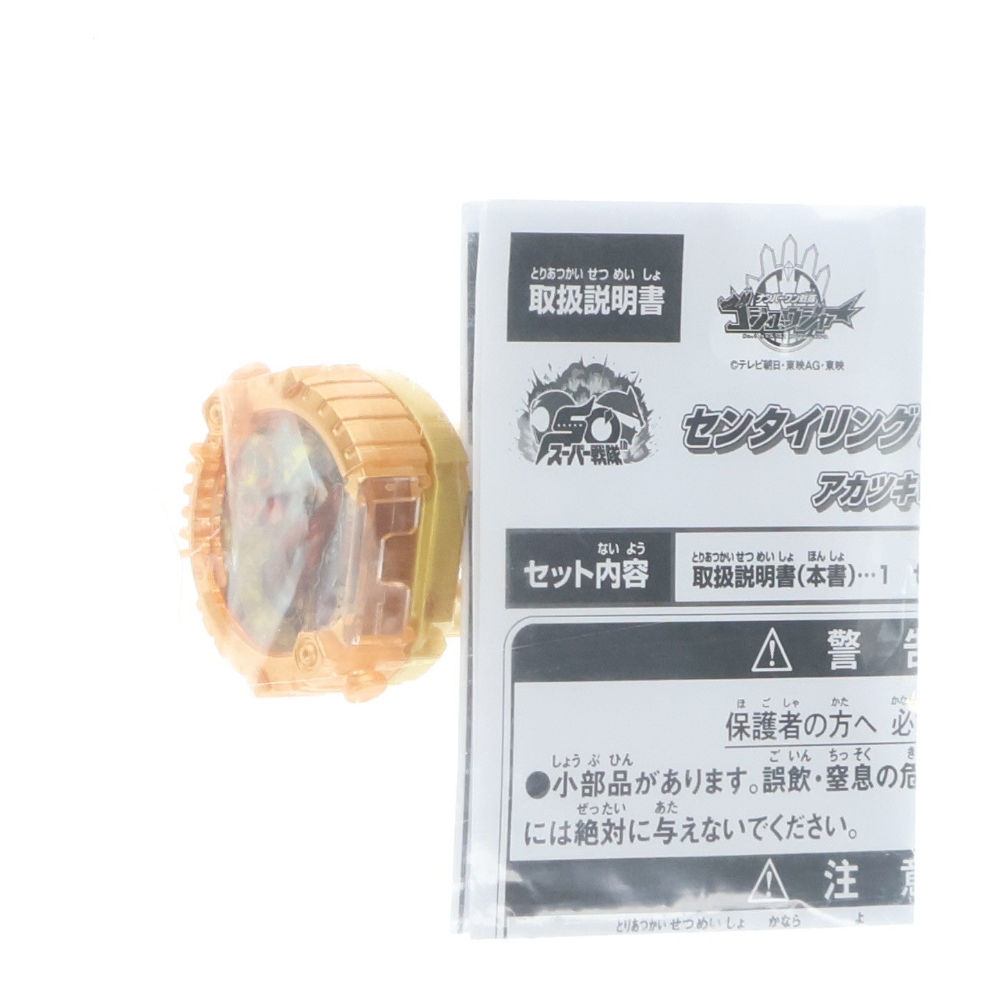 【中古即納】[TOY] センタイリング ゴジュウジャー アカツキVer. ナンバーワン戦隊ゴジュウジャー 夏のリングGETキャンペーン配布品 完成トイ バンダイ(20250802)