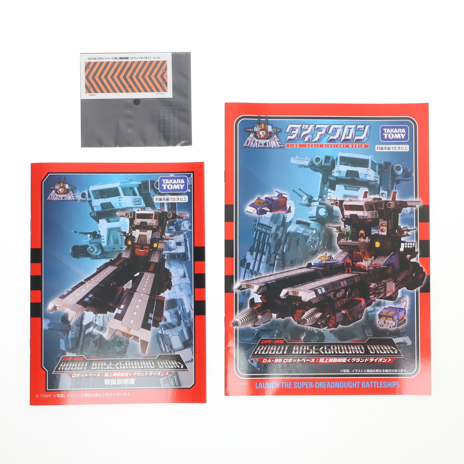 【中古即納】[TOY] ダイアクロン DA-95 ロボットベース:陸上機動戦艦 グランドダイオン 完成トイ タカラトミー(20230401)