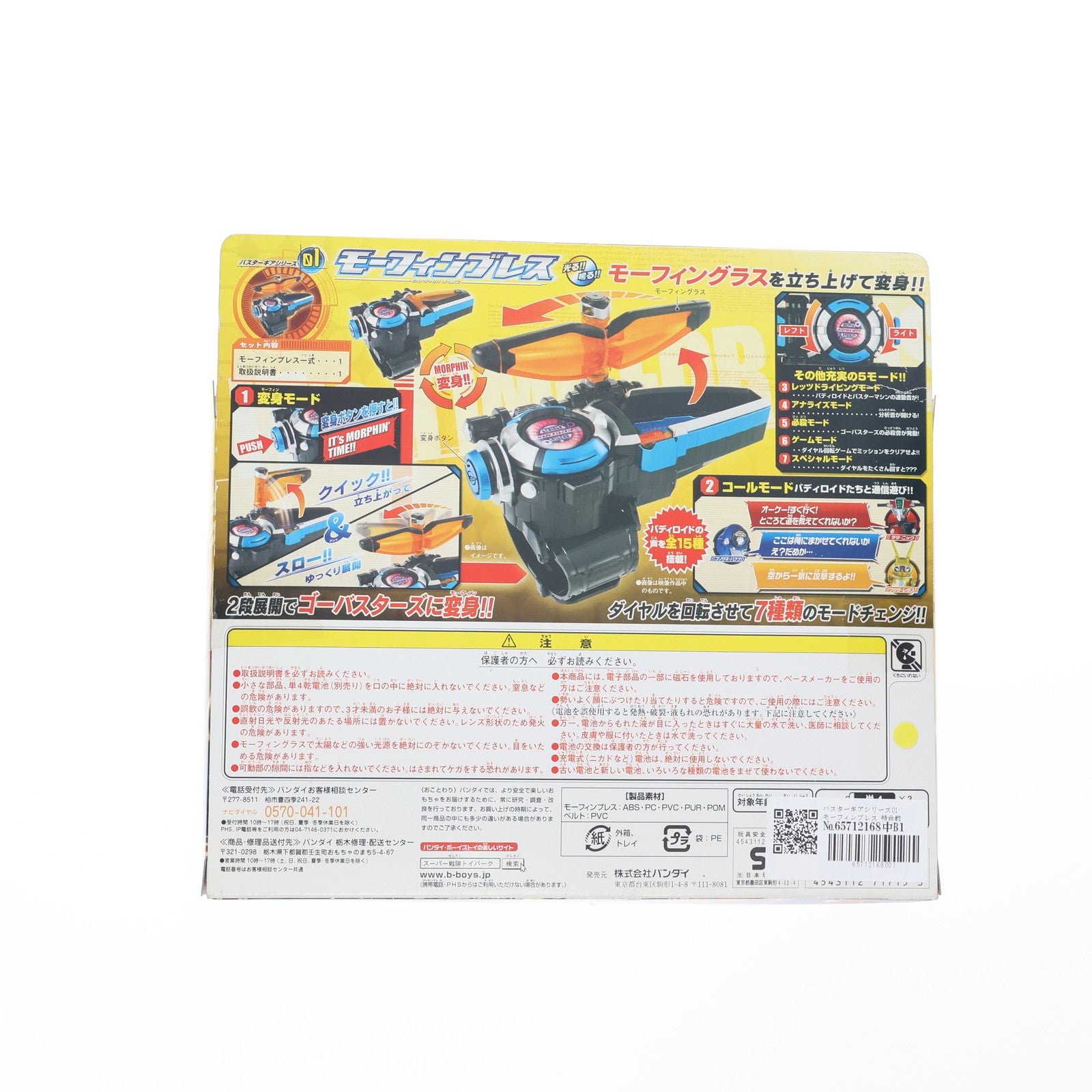 【中古即納】[TOY] バスターギアシリーズ01 モーフィンブレス 特命戦隊ゴーバスターズ 完成トイ バンダイ(20120225)