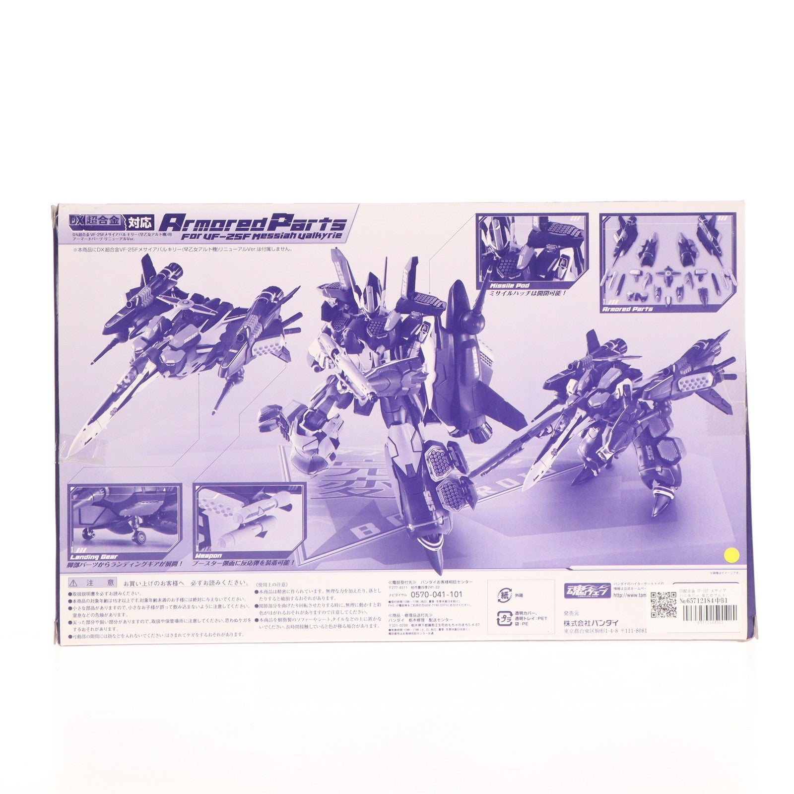 【中古即納】[TOY] DX超合金 VF-25F メサイアバルキリー 早乙女アルト機用 アーマードパーツ リニューアルVer. マクロスF(フロンティア) 完成トイ バンダイ(20120727)