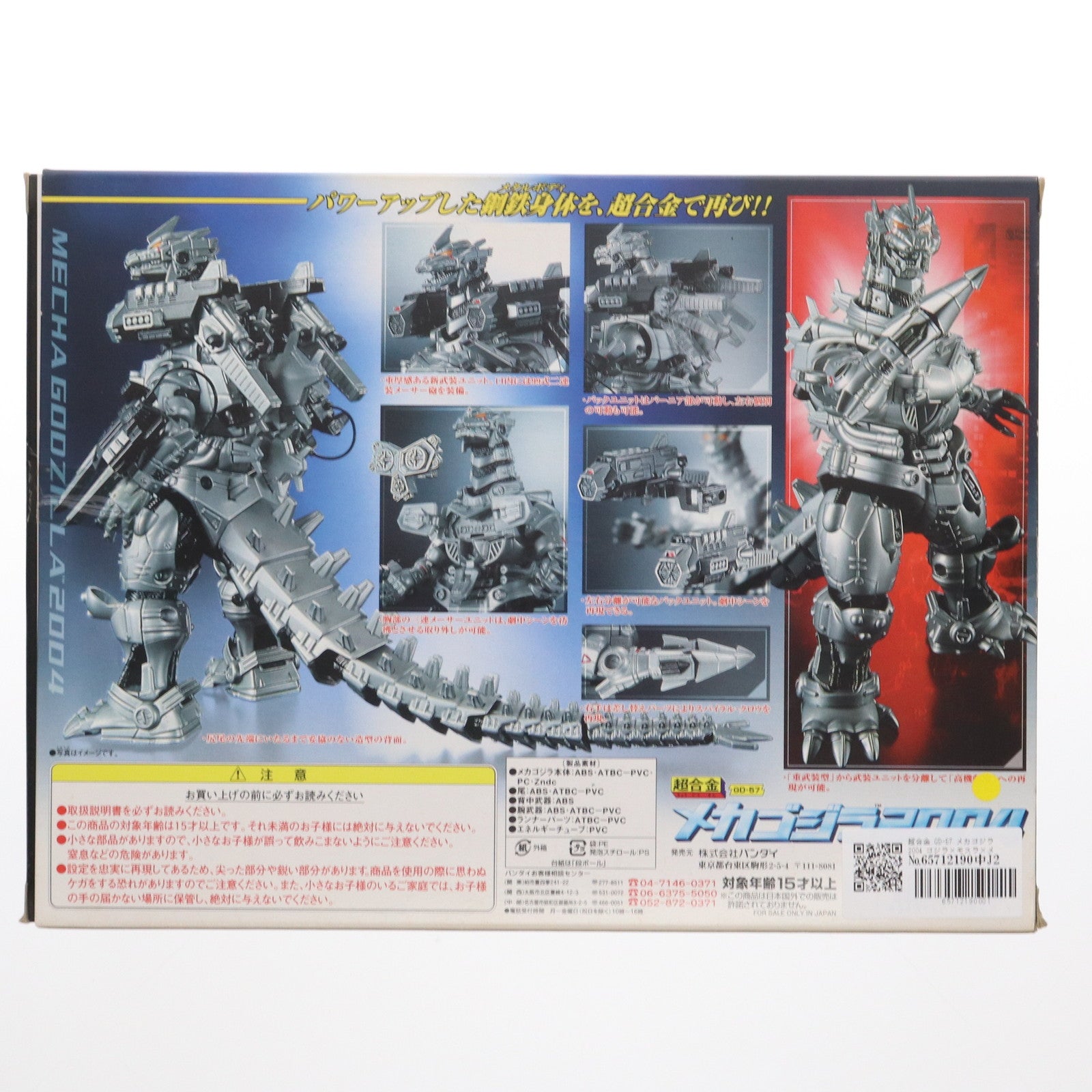 【中古即納】[TOY] 超合金 GD-57 メカゴジラ2004 ゴジラ×モスラ×メカゴジラ 東京SOS 完成トイ バンダイ(20031206)