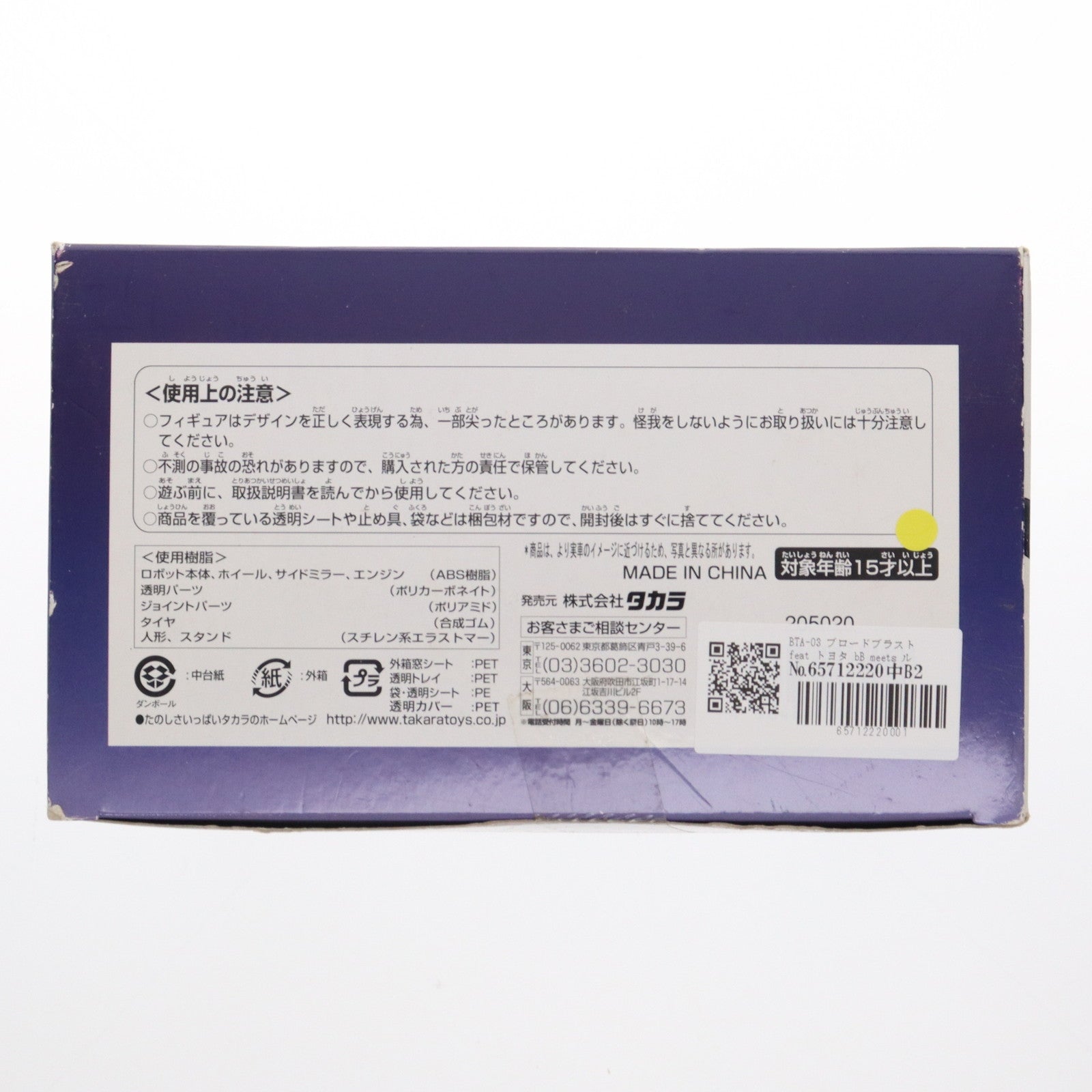 【中古即納】[TOY] トランスフォーマー バイナルテック アスタリスク BTA-03 1/24 ブロードブラスト feat トヨタ bB meets ルミナ 完成トイ タカラ(20051118)